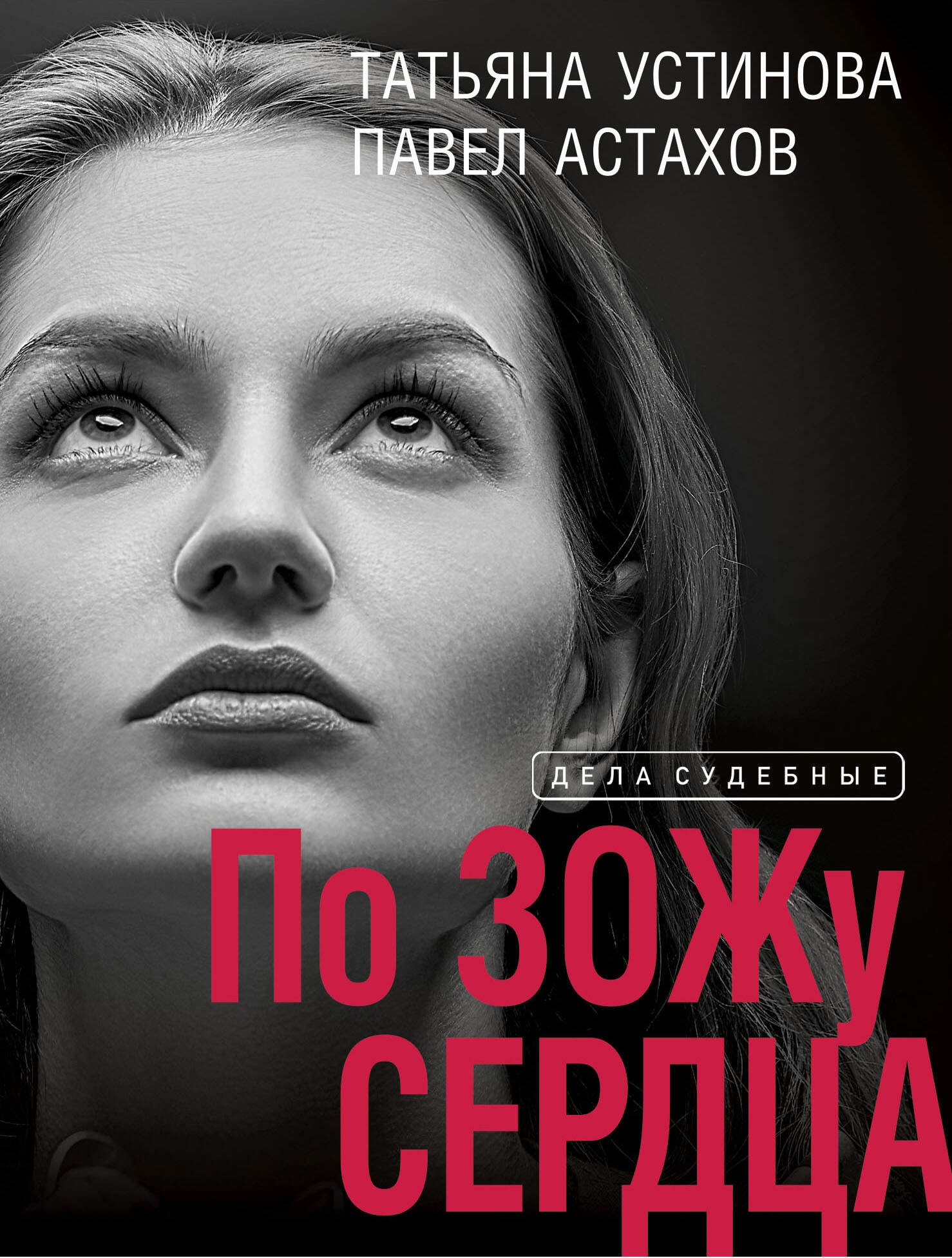 Книга «По ЗОЖу сердца» Татьяна Устинова, Павел Астахов — 2023 г.