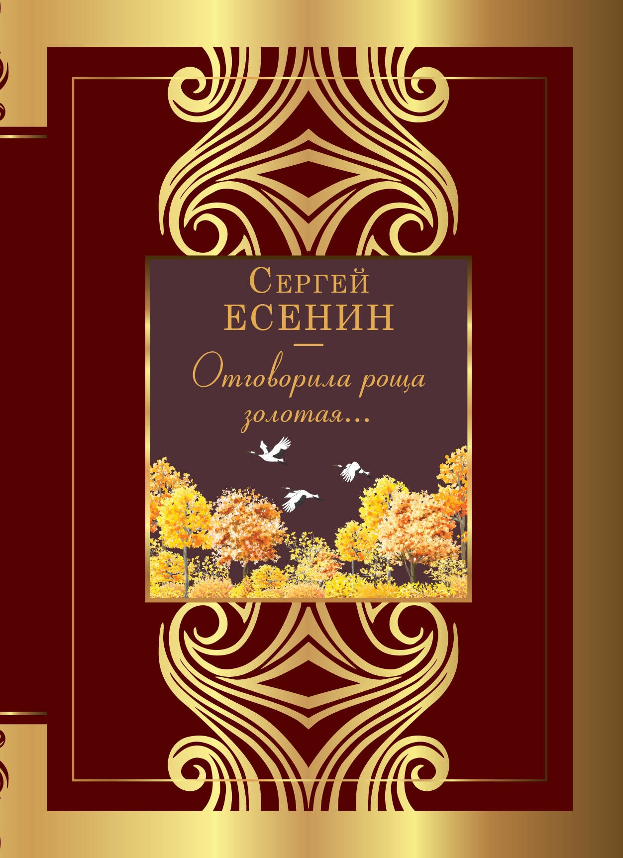 Книга «Отговорила роща золотая...» Есенин Сергей Александрович — 2023 г.