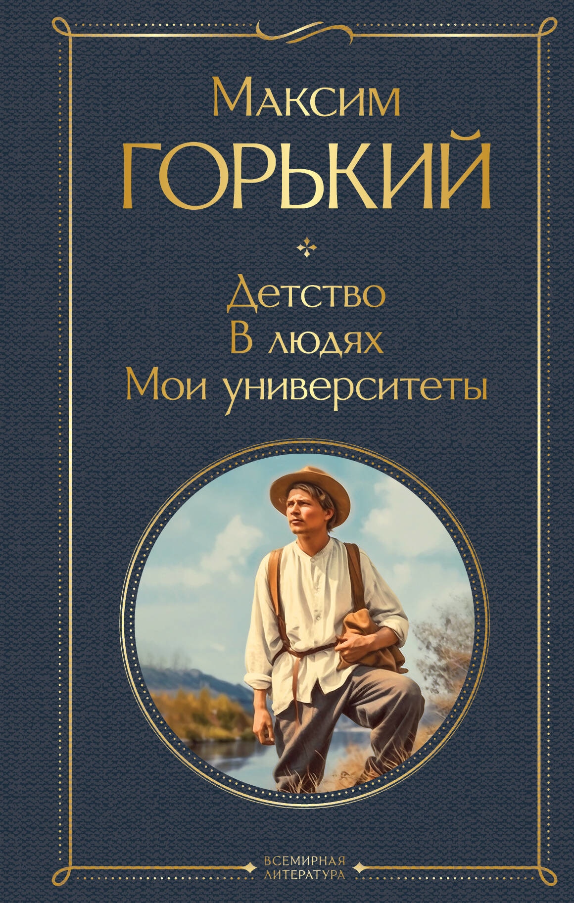 Книга «Детство. В людях. Мои университеты» Максим Горький — 2023 г.