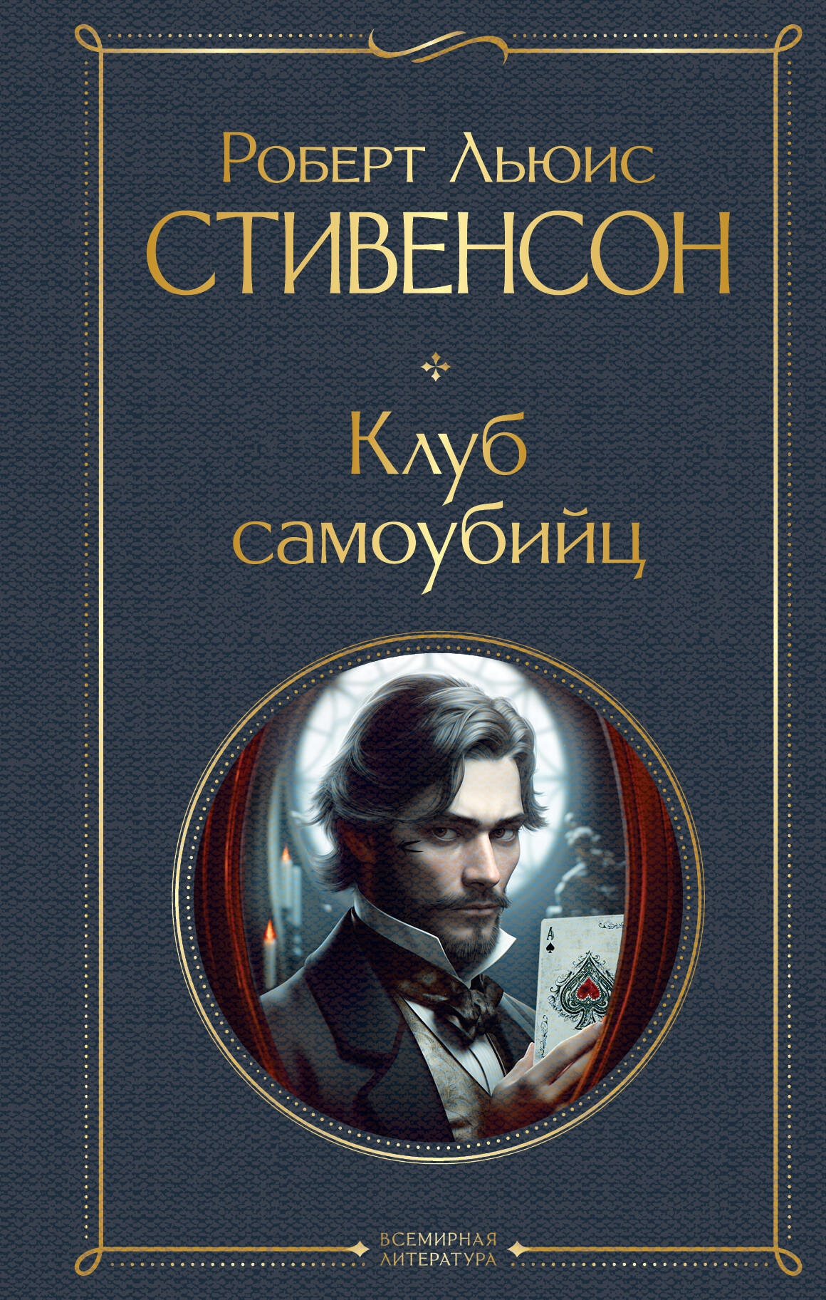 Book “Клуб самоубийц” by Роберт Льюис Стивенсон — 2023