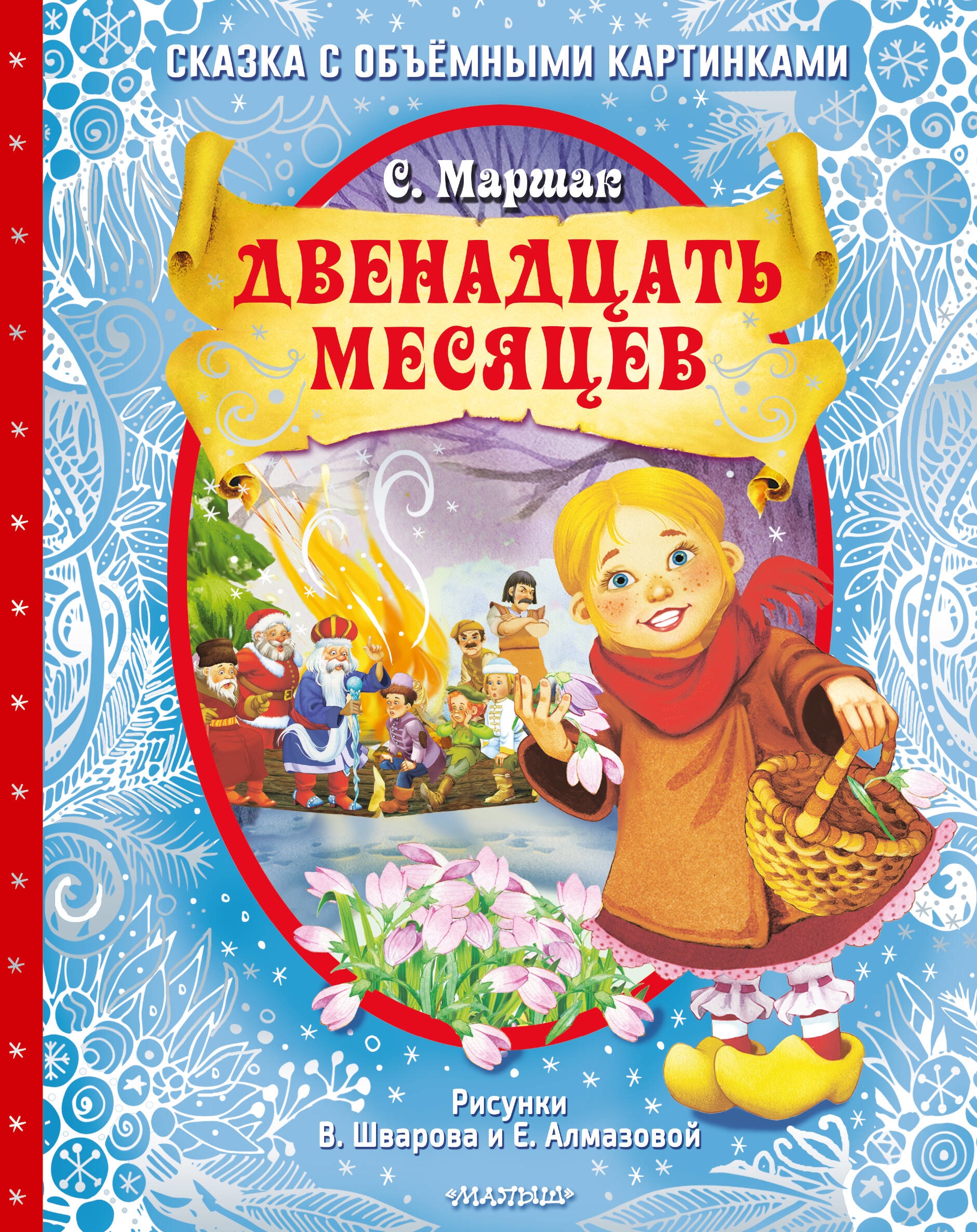 Book “Двенадцать месяцев (славянская сказка). Рис. В. Шварова и Е. Алмазовой” by Маршак Самуил Яковлевич — 2023