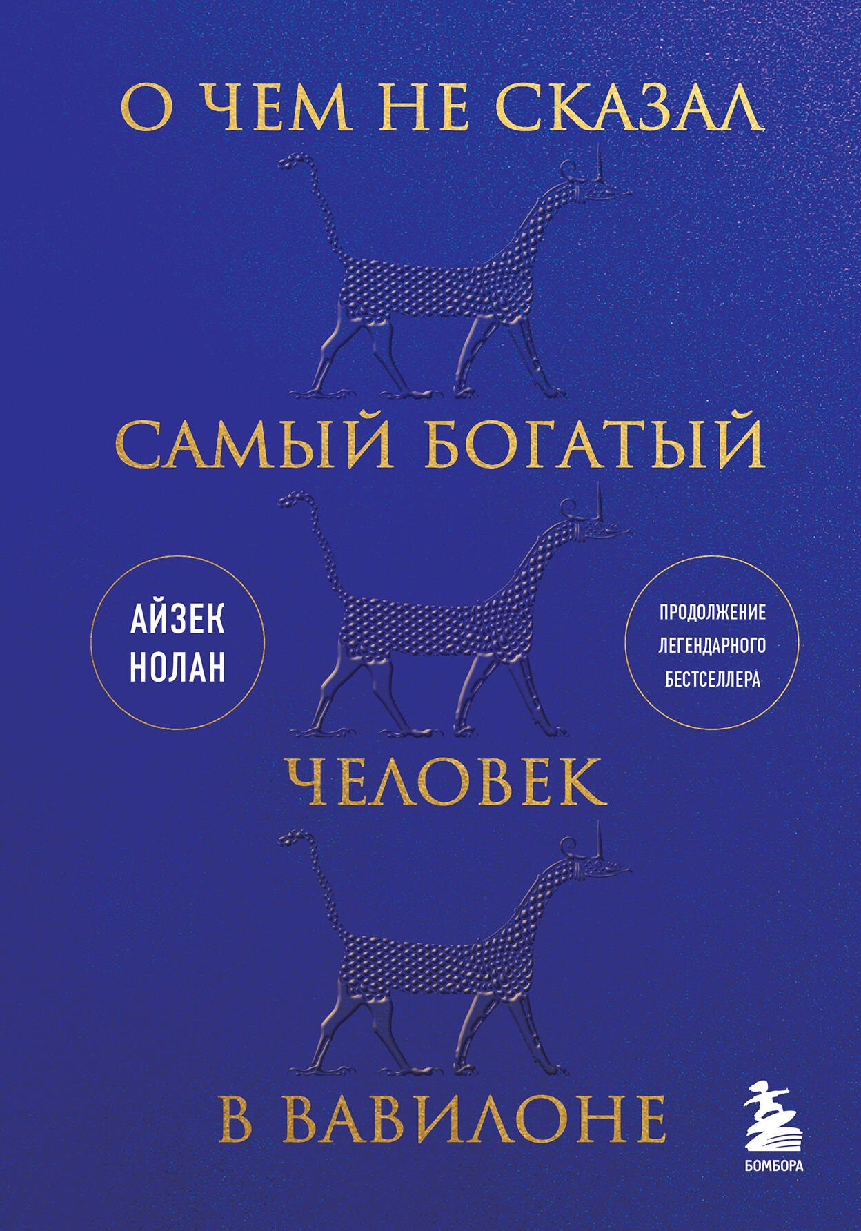 Книга «О чем не сказал самый богатый человек в Вавилоне» Айзек Нолан — 2023 г.