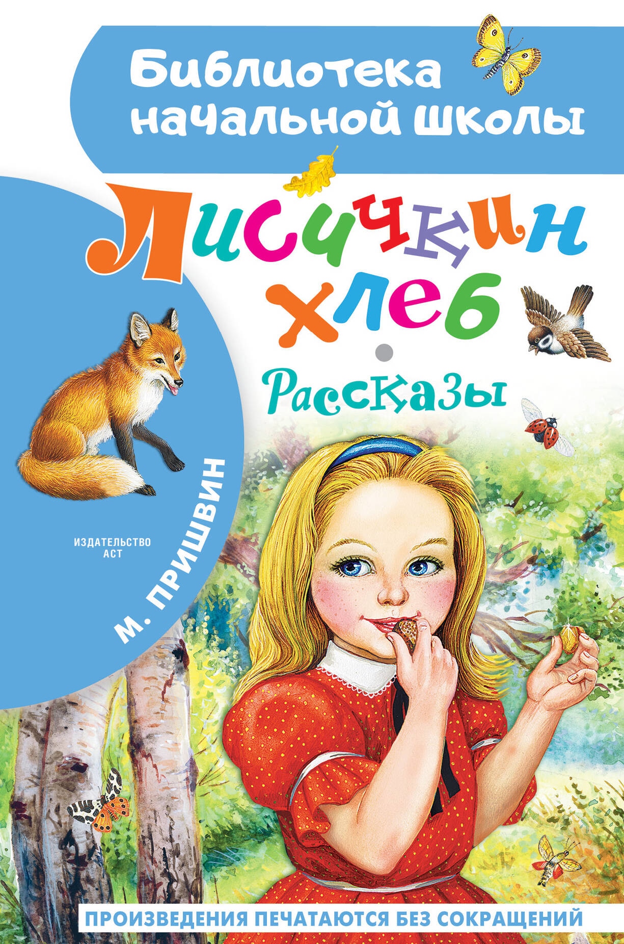 Book “Лисичкин хлеб. Рассказы” by Пришвин Михаил Михайлович — 2023