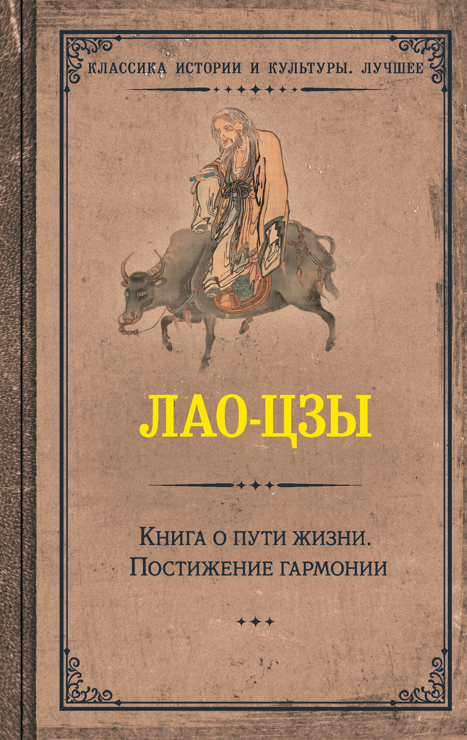 Book “Книга о пути жизни. Постижение гармонии” by Лао-цзы — 2023