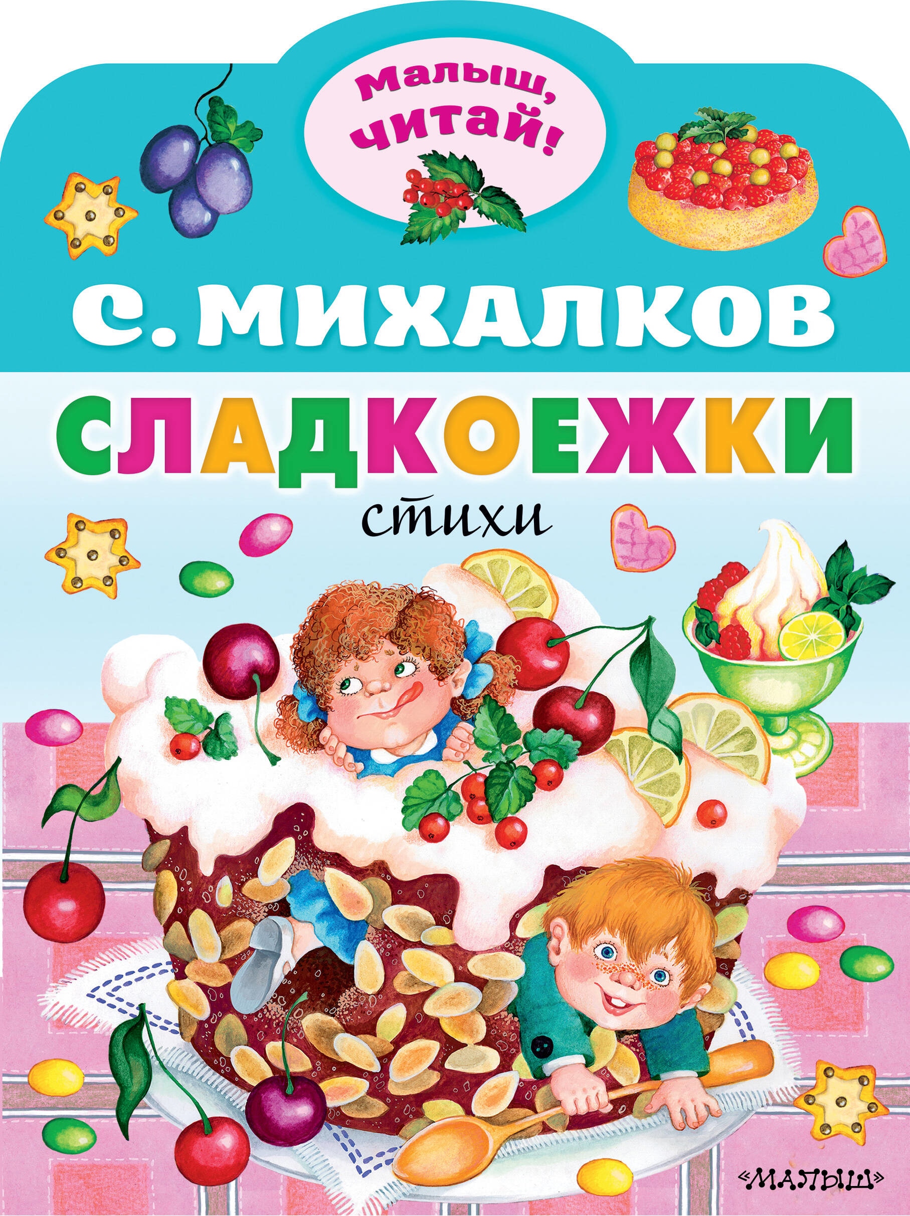 Book “Сладкоежки” by Михалков Сергей Владимирович — 2023