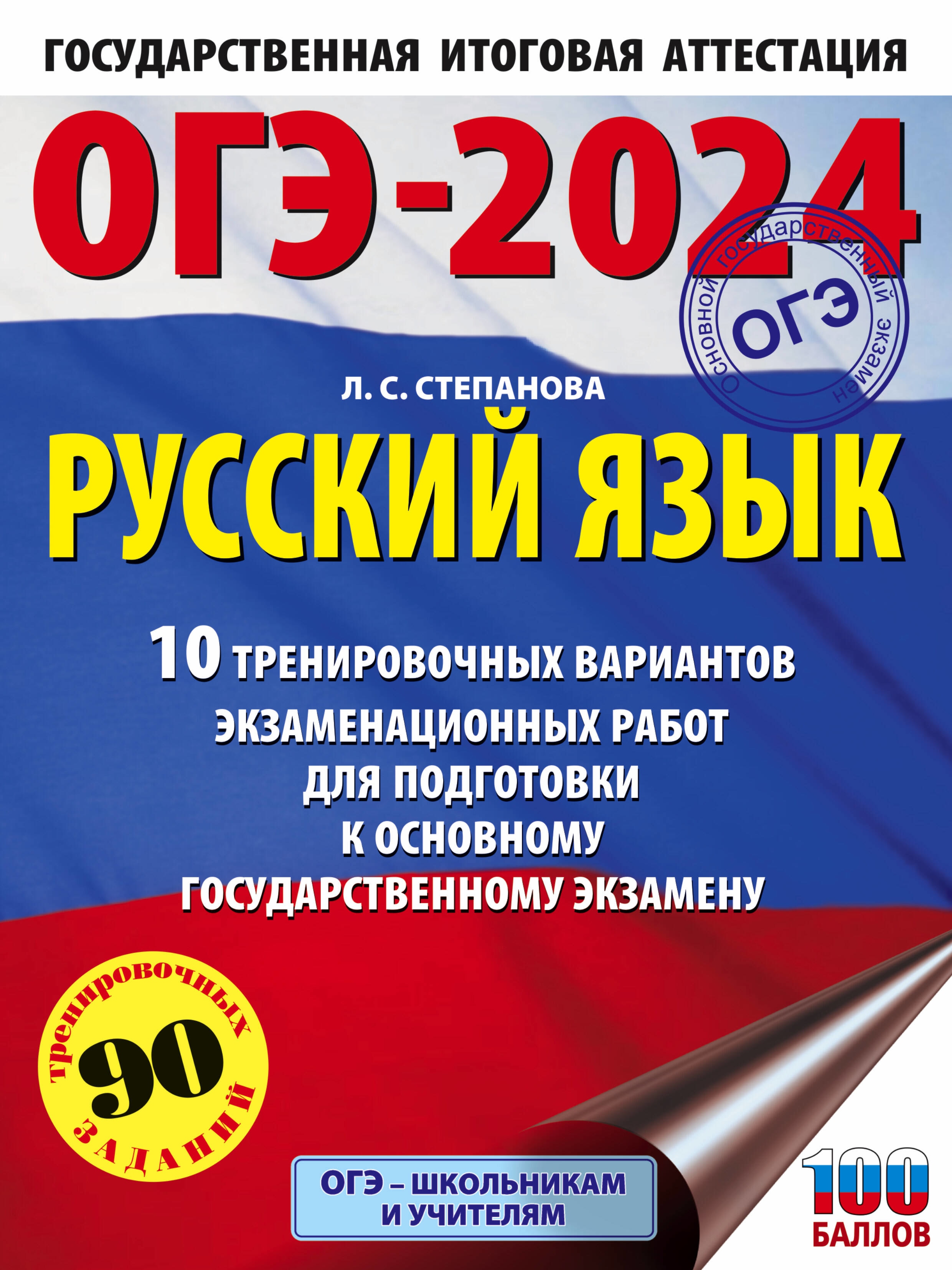 ОГЭ-2024. Русский язык (60x84/8).10 тренировочных вариантов экзаменационных работ для подготовки к основному государственному экзамену