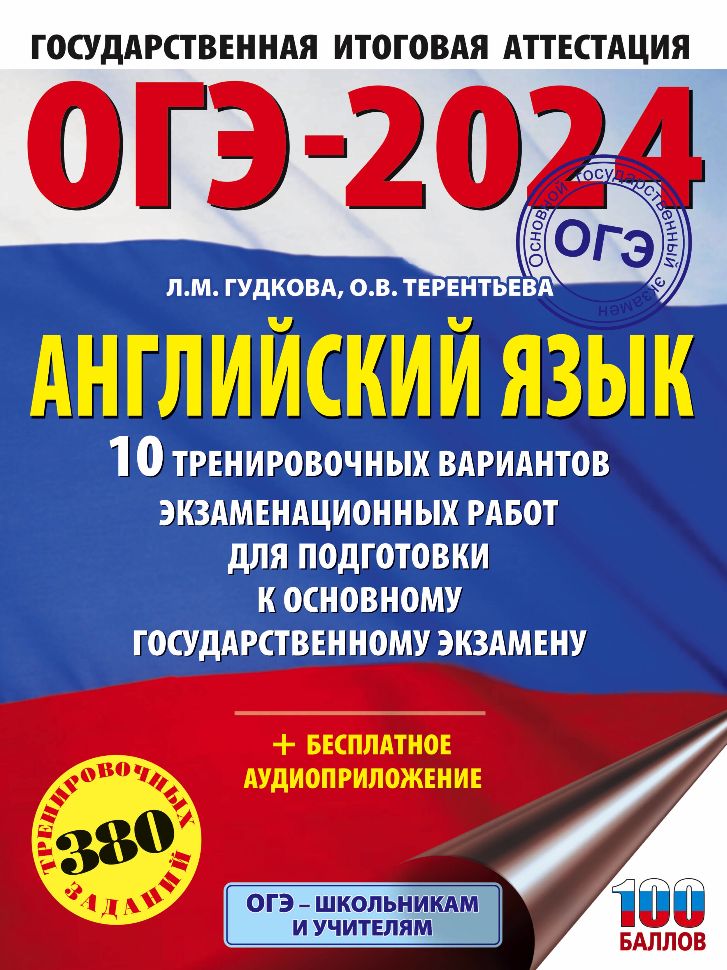 ОГЭ-2024. Английский язык (60x84/8). 10 тренировочных вариантов экзаменационных работ для подготовки к основному государственному экзамену