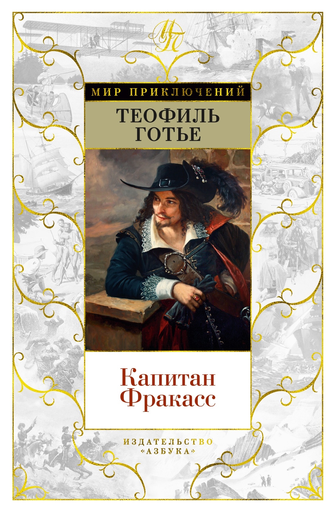 Book “Капитан Фракасс” by Теофиль Готье — 2023