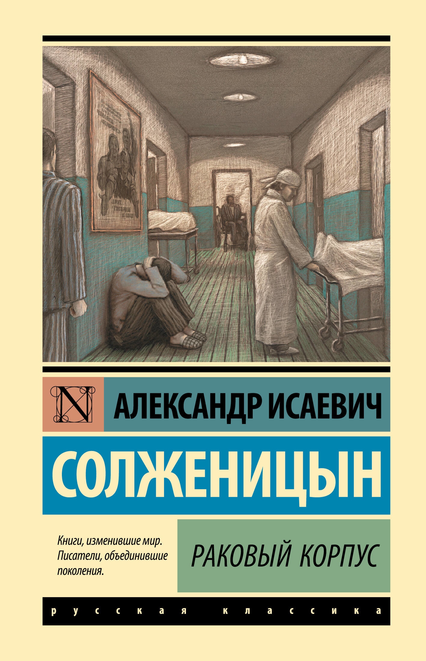 Книга «Раковый корпус» Солженицын Александр Исаевич — 2023 г.