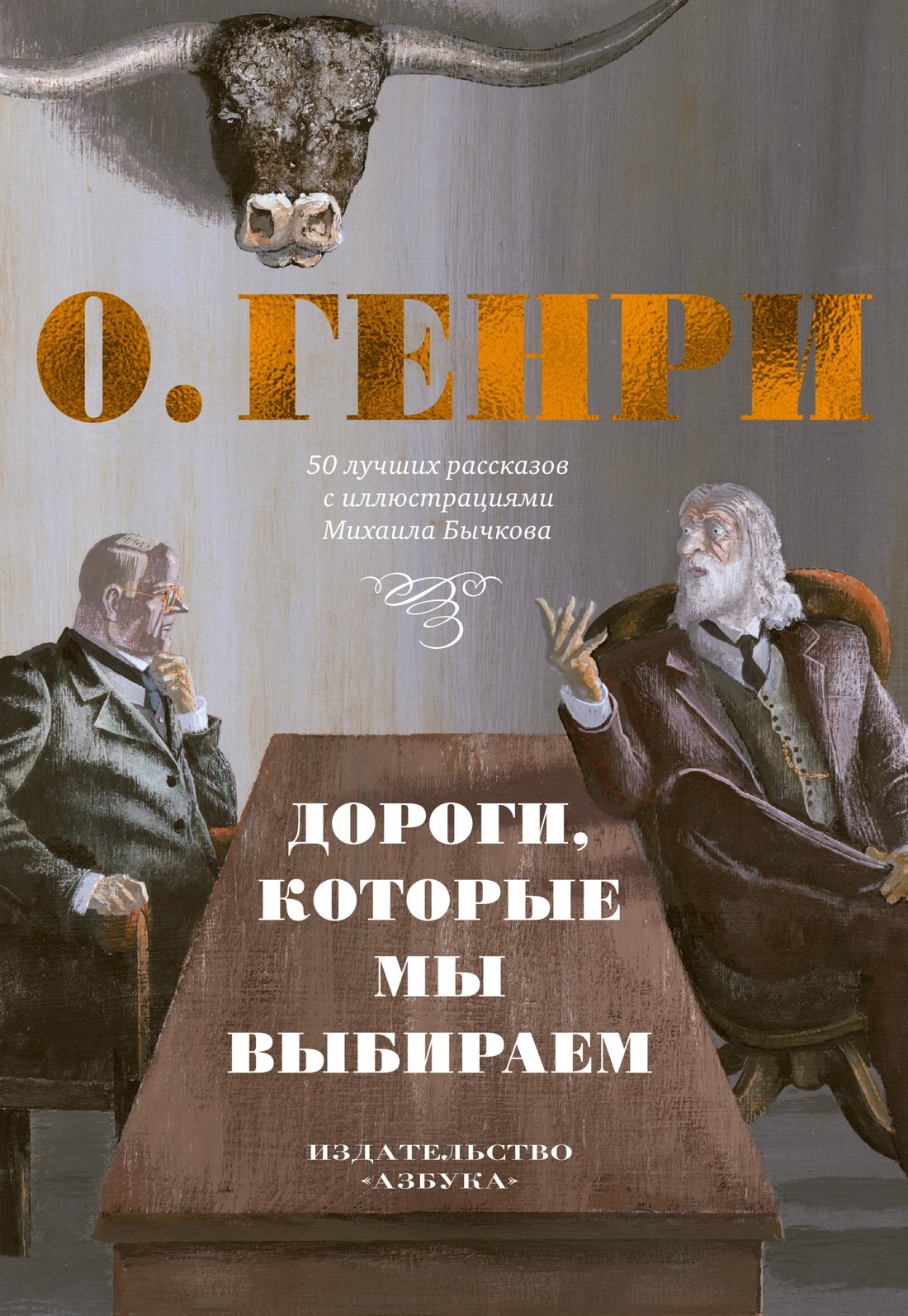 Книга «Дороги, которые мы выбираем. 50 лучших рассказов с иллюстрациями Михаила Бычкова» О.Генри — 2023 г.
