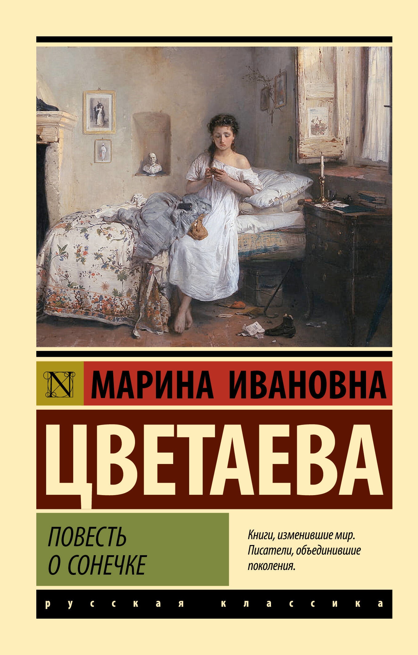 Книга «Повесть о Сонечке» Цветаева Марина Ивановна — 2023 г.