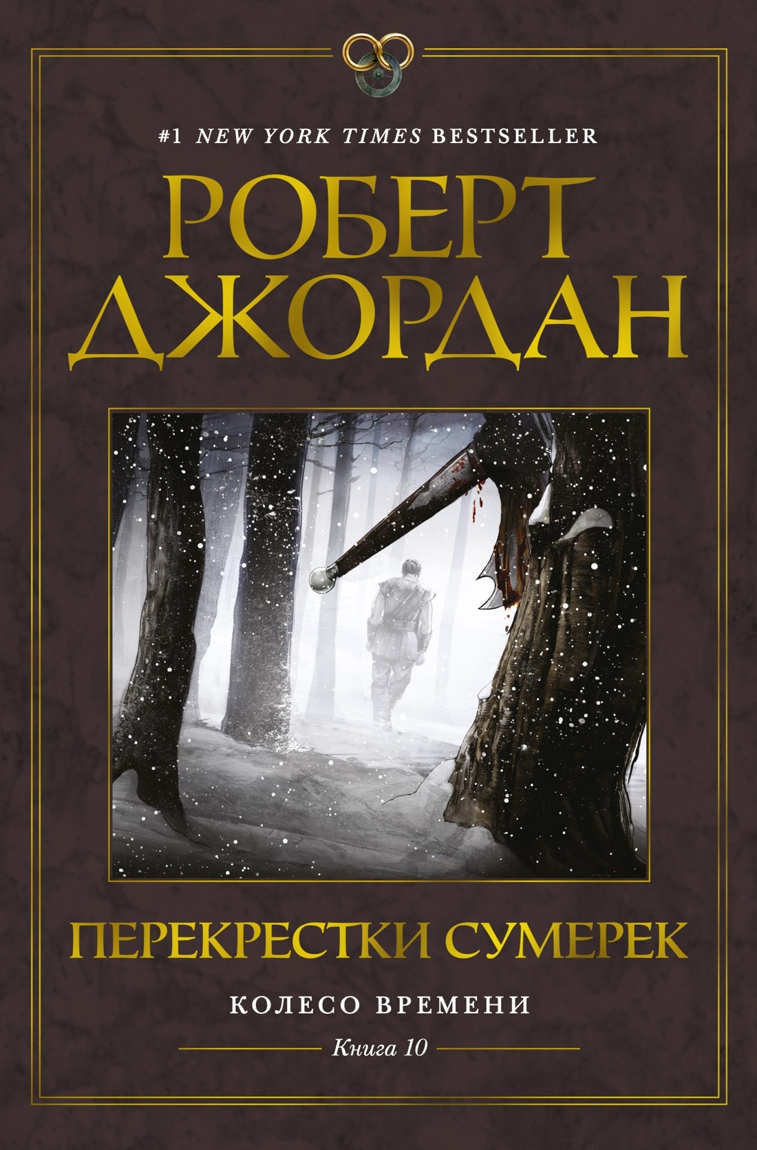 Колесо Времени. Кн. 10. Перекрестки сумерек