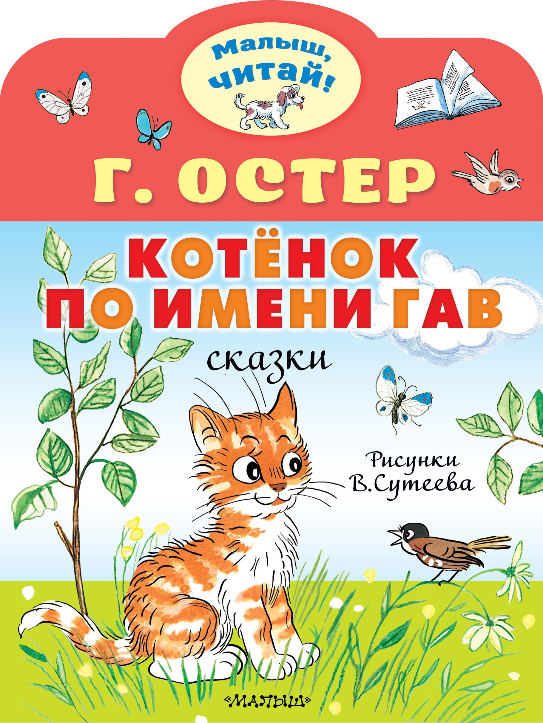 Книга «Котёнок по имени Гав. Рис. В.Сутеева» Остер Григорий Бенционович — 2023 г.