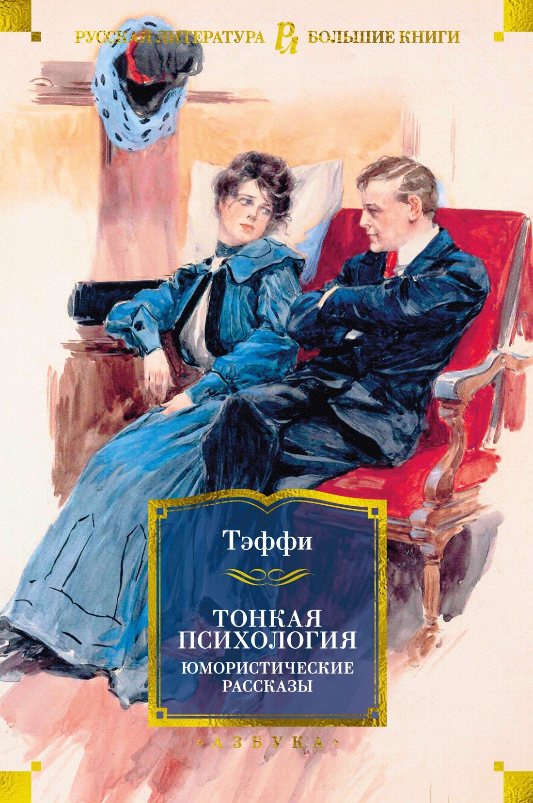 Book “Тонкая психология. Юмористические рассказы” by Тэффи — 2023