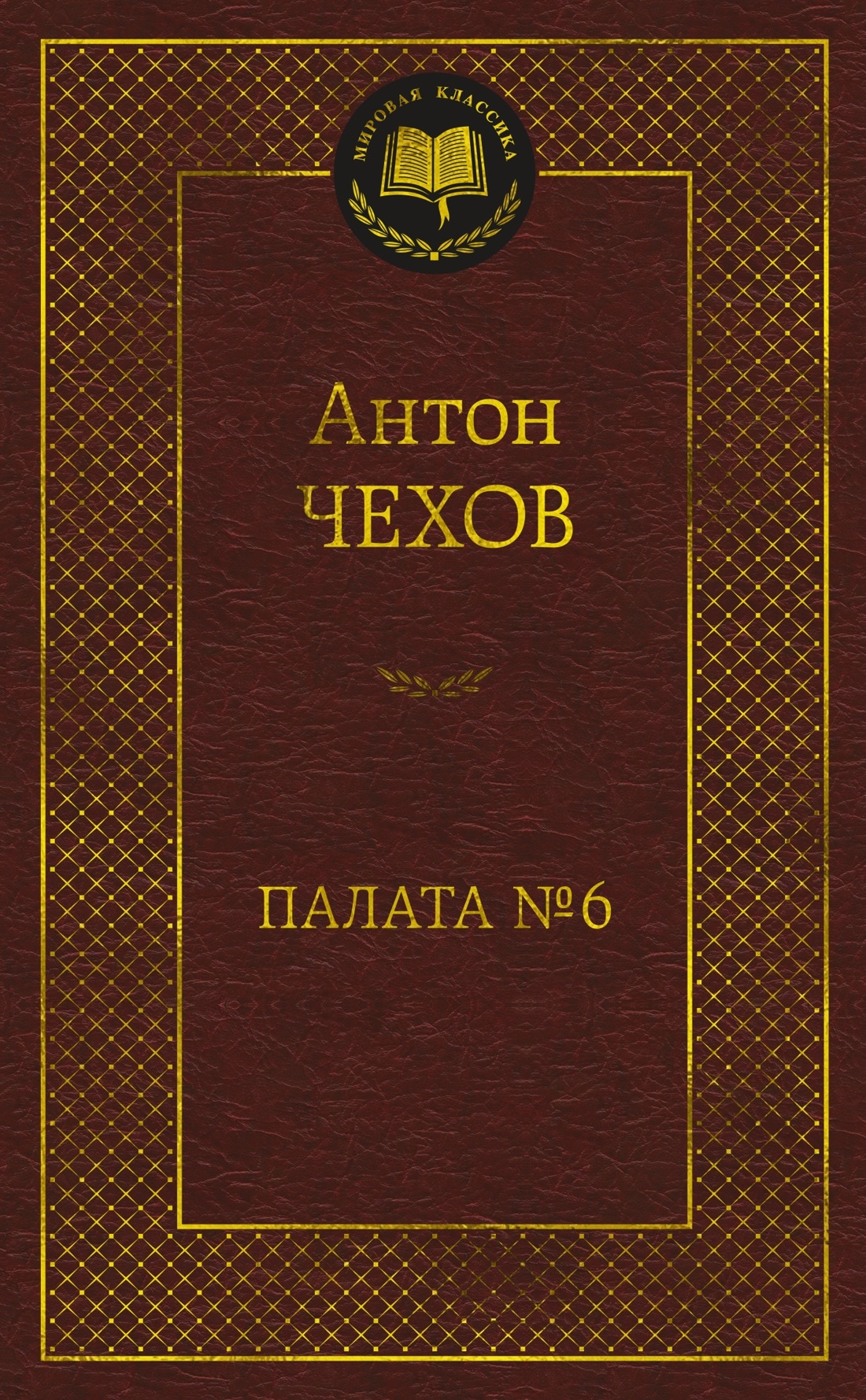 Book “Палата № 6” by Антон Чехов — 2023