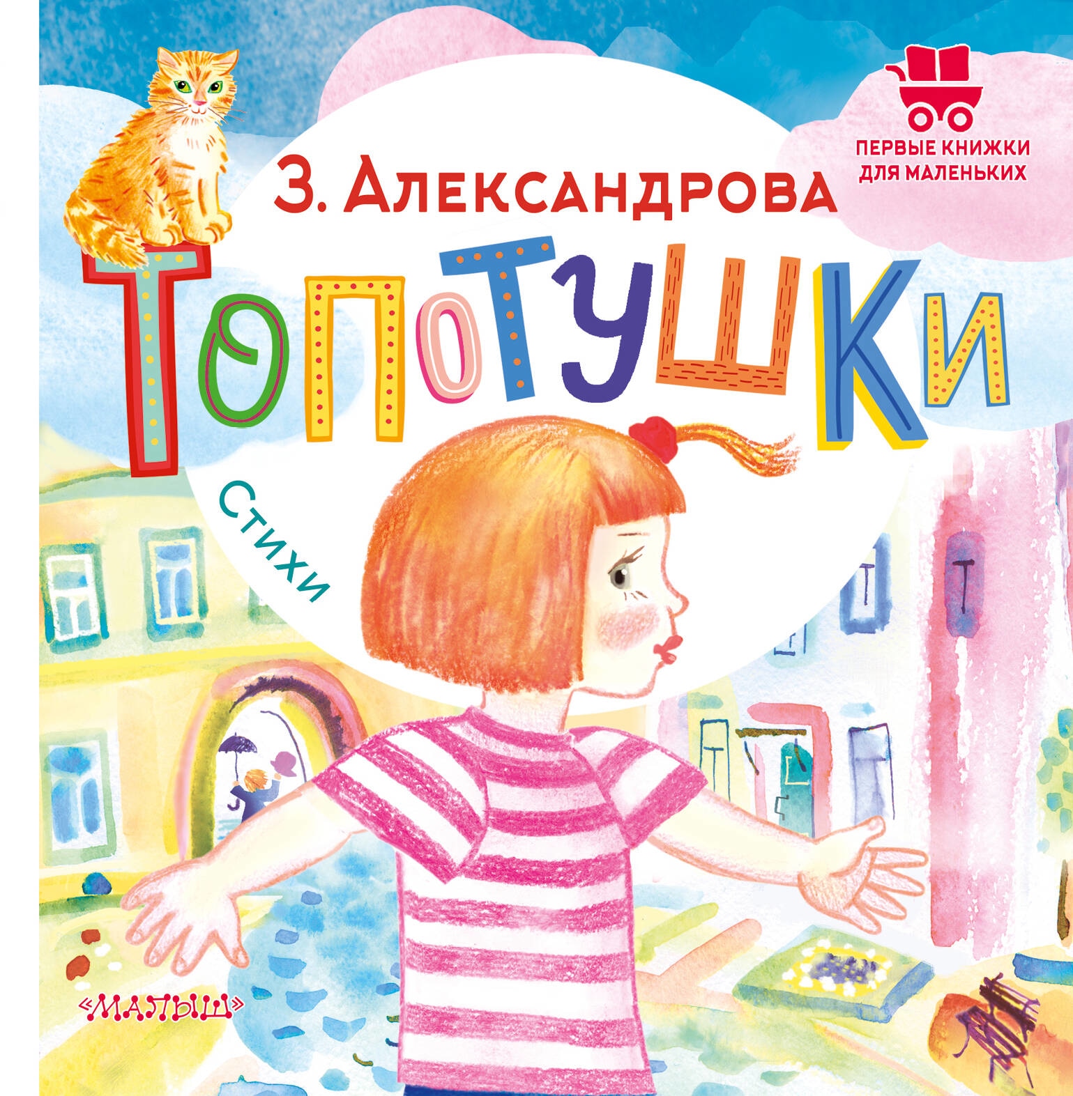 Book “Топотушки. Стихи” by Александрова Зинаида Николаевна — 2023