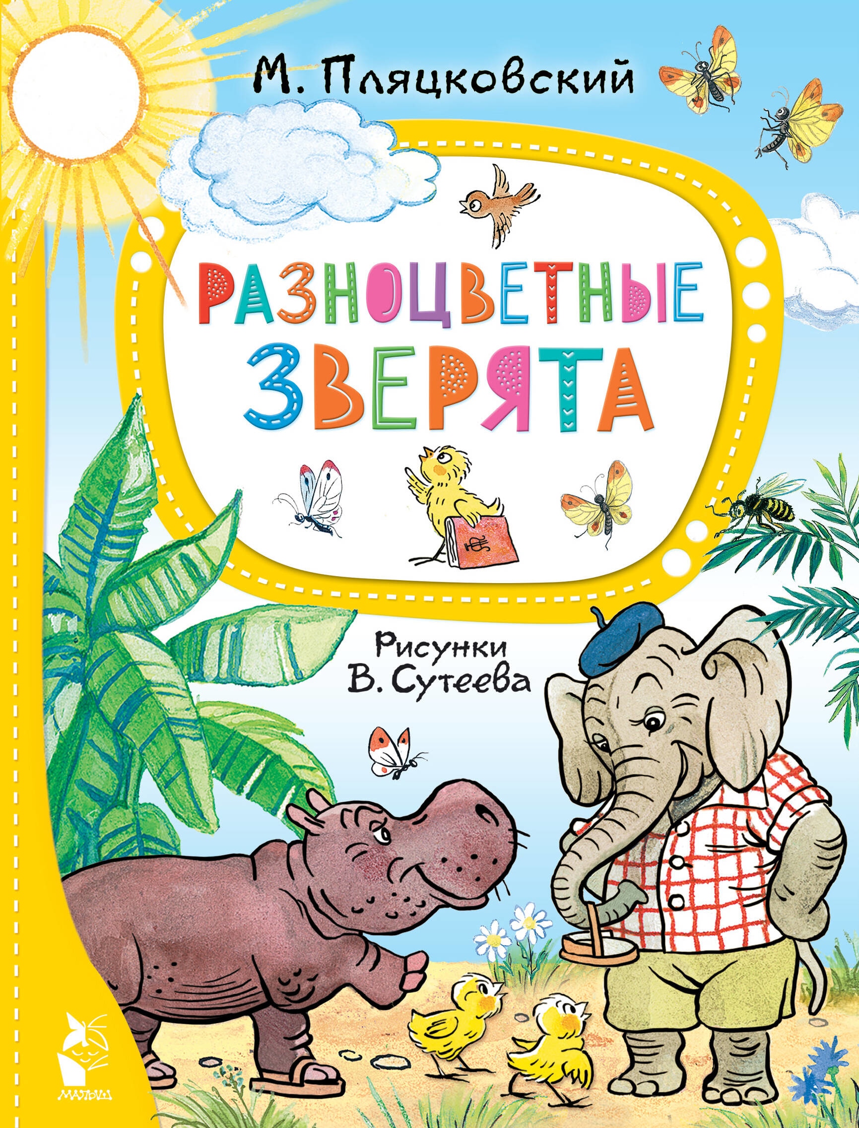 Книга «Разноцветные зверята. Рисунки В. Сутеева» Пляцковский Михаил Спартакович — 2023 г.