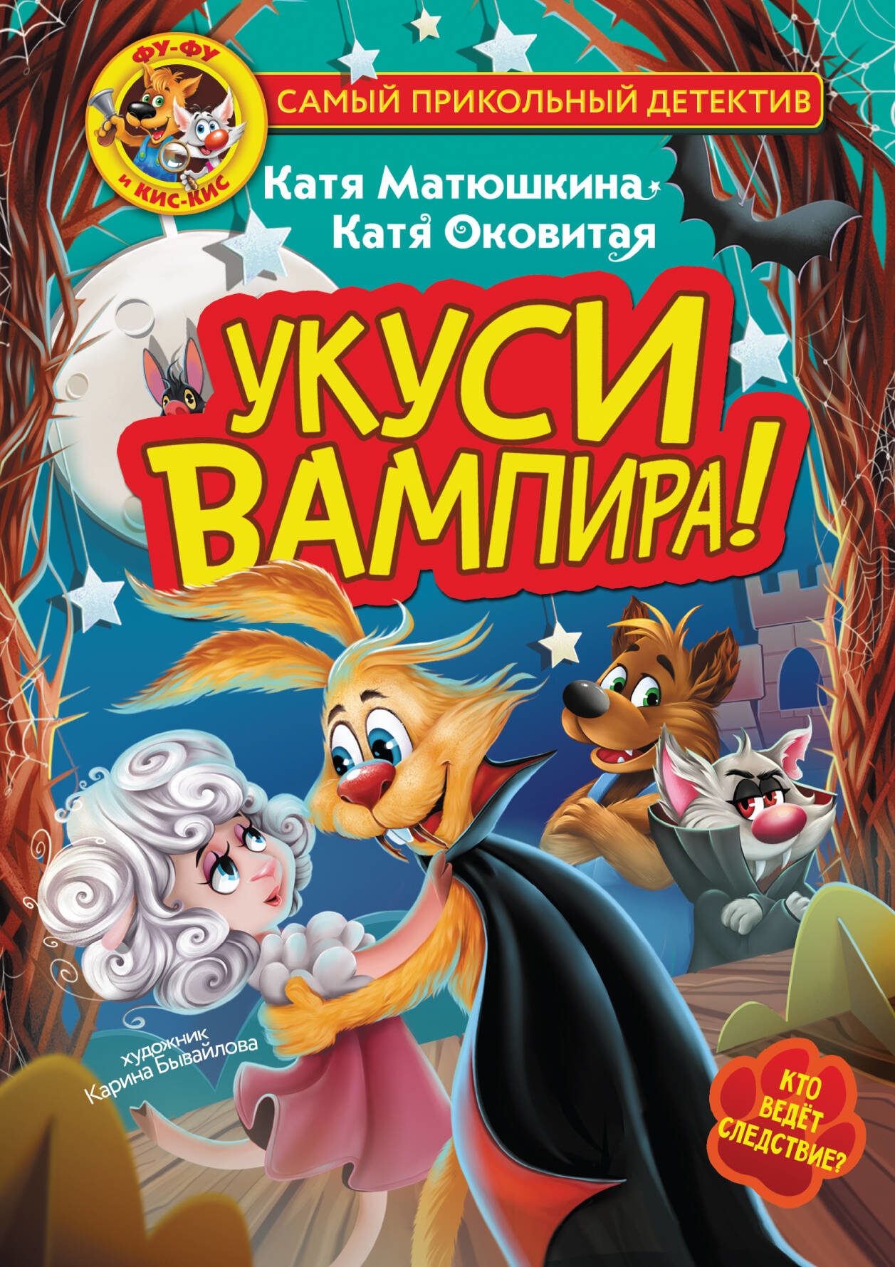 Книга «Фу-Фу и Кис-Кис. Укуси вампира!» Катя Матюшкина, Катя Оковитая — 2023 г.