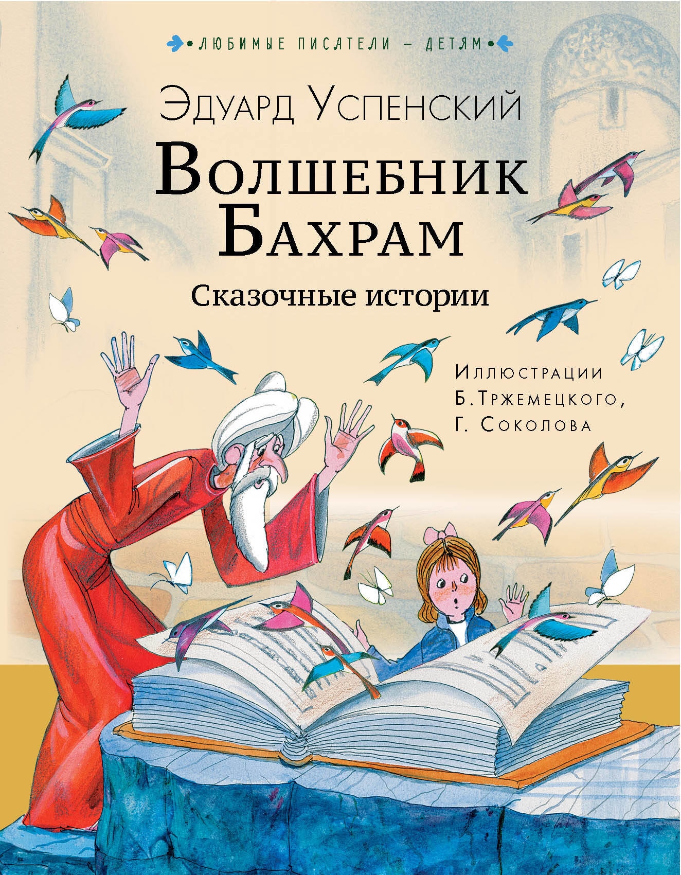 Книга «Волшебник Бахрам. Сказочные истории» Успенский Эдуард Николаевич — 2023 г.