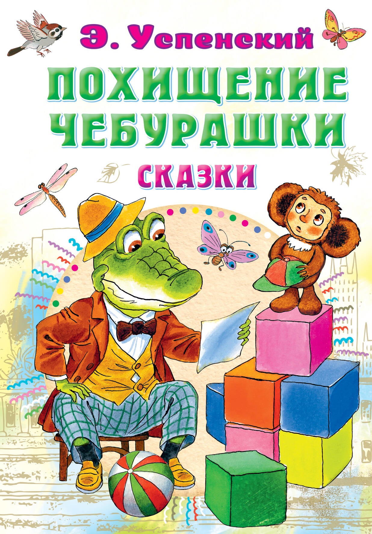 Book “Похищение Чебурашки. Сказки” by Успенский Эдуард Николаевич — 2023