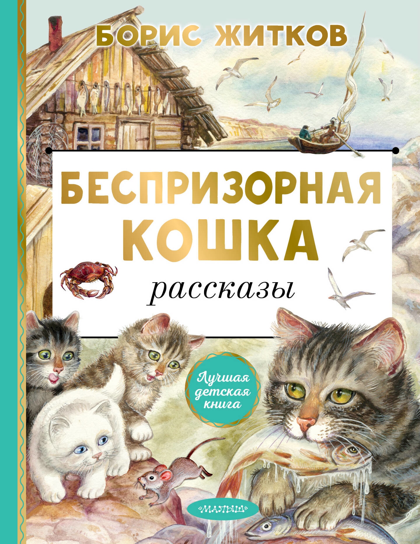 Книга «Беспризорная кошка» Житков Борис Степанович — 2023 г.