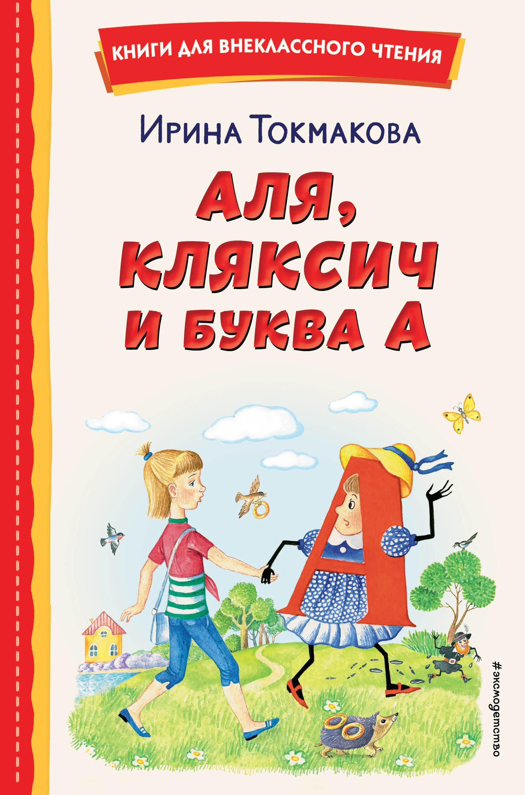 Книга «Аля, Кляксич и буква А (ил. Е. Гальдяевой)» Ирина Токмакова — 2023 г.