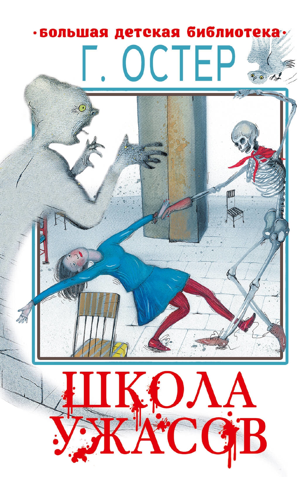 Книга «Школа ужасов» Остер Григорий Бенционович — 2023 г.