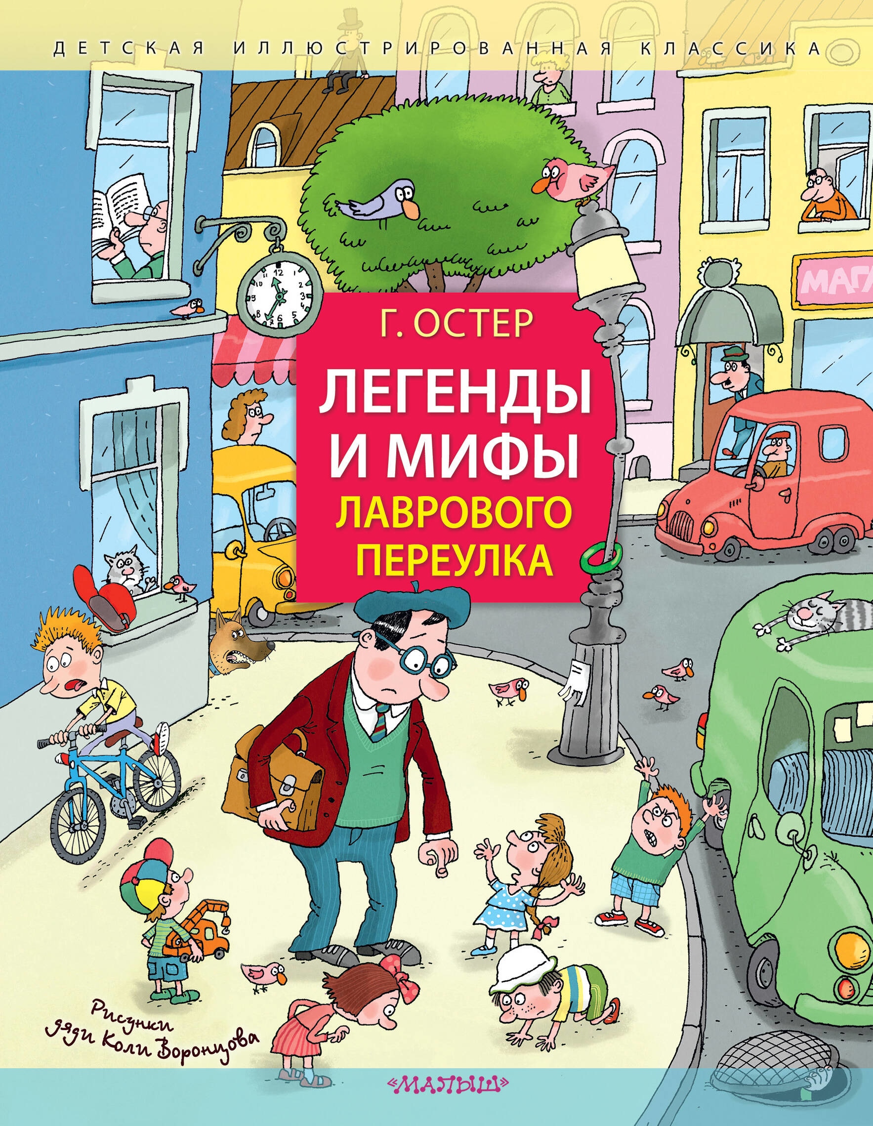 Книга «Легенды и мифы Лаврового переулка. Рисунки дяди Коли Воронцова» Остер Григорий Бенционович — 2023 г.