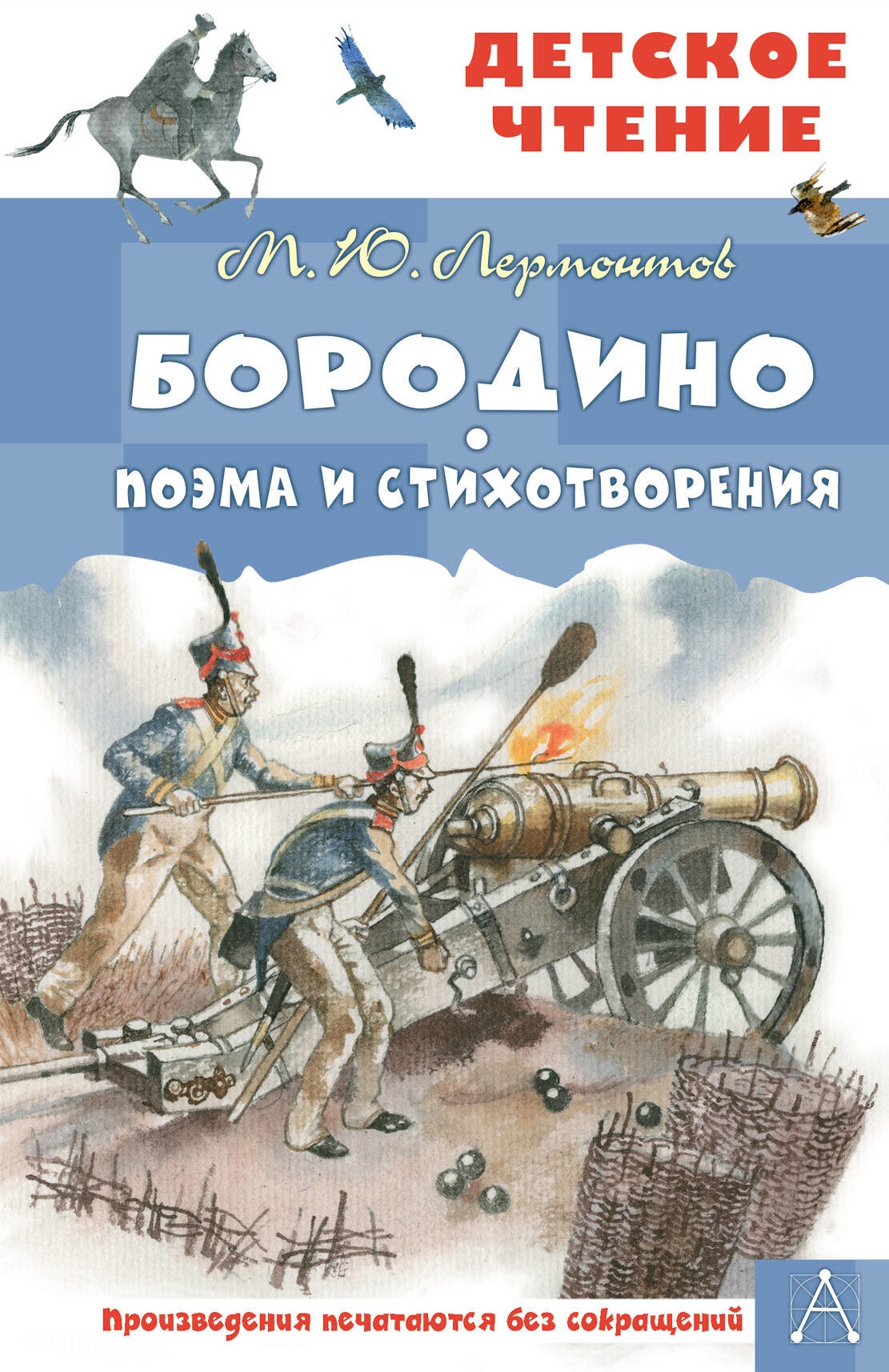 Книга «Бородино. Поэма и стихотворения» Михаил Лермонтов — 2023 г.