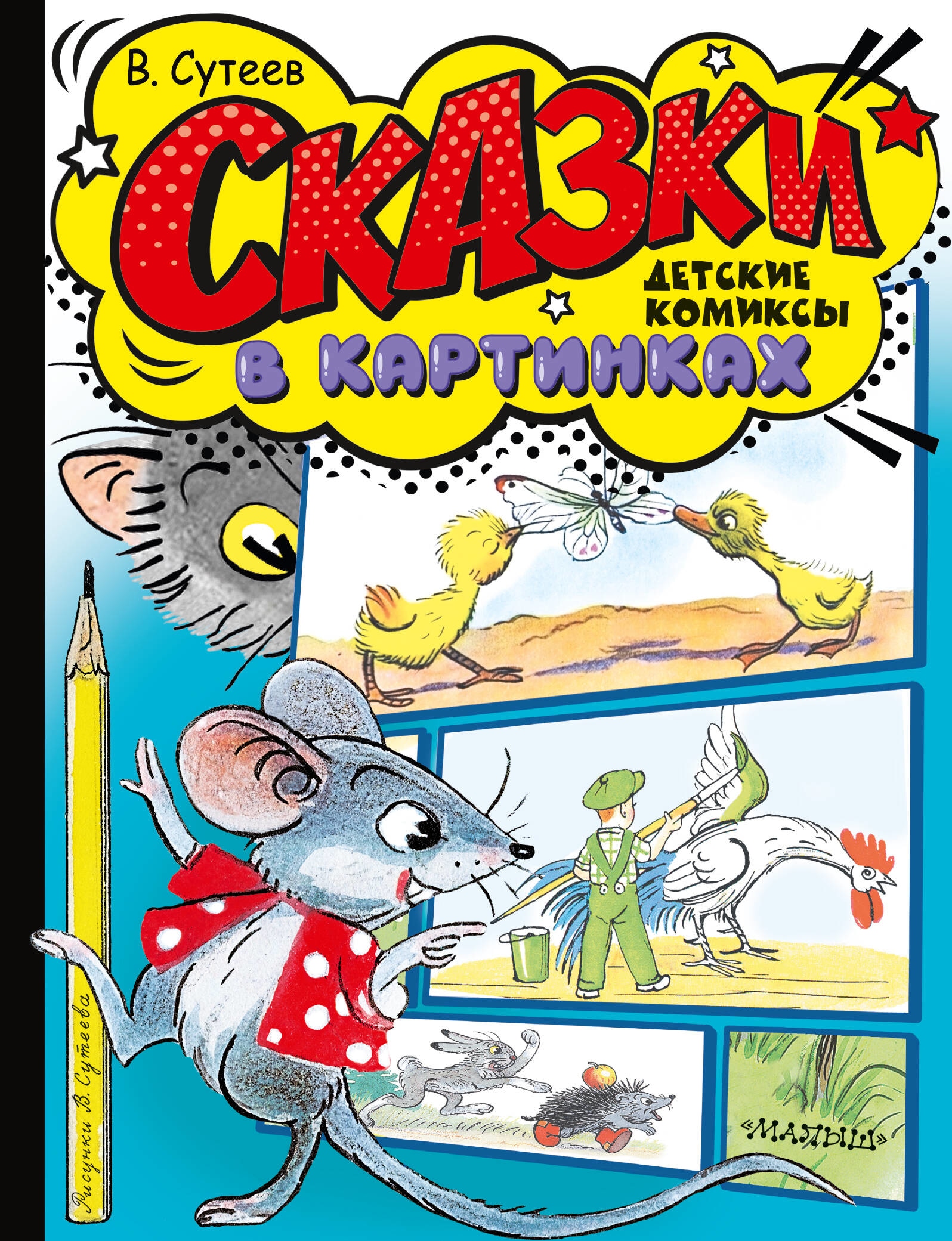 Book “Сказки в картинках” by Сутеев Владимир Григорьевич — 2023