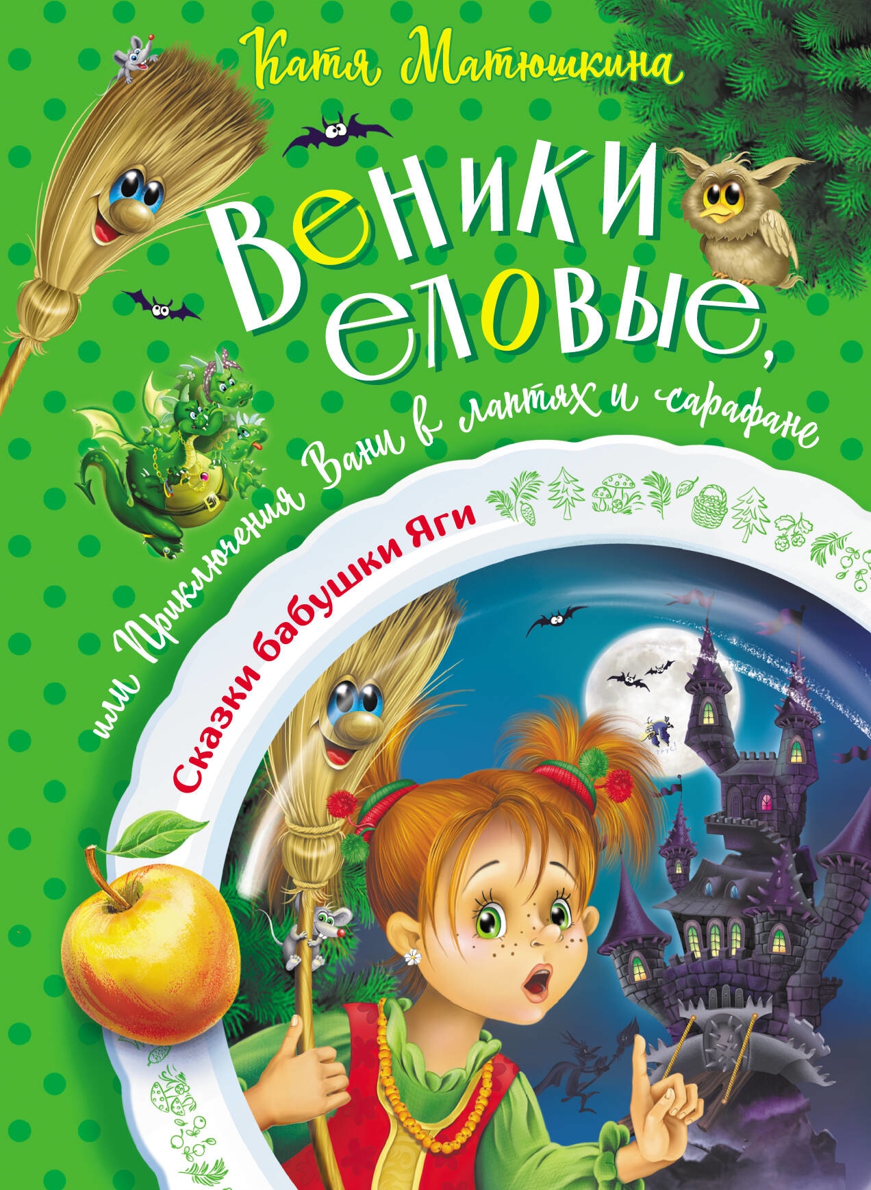 Book “Веники еловые, или Приключения Вани в лаптях и сарафане” by Катя Матюшкина — 2023