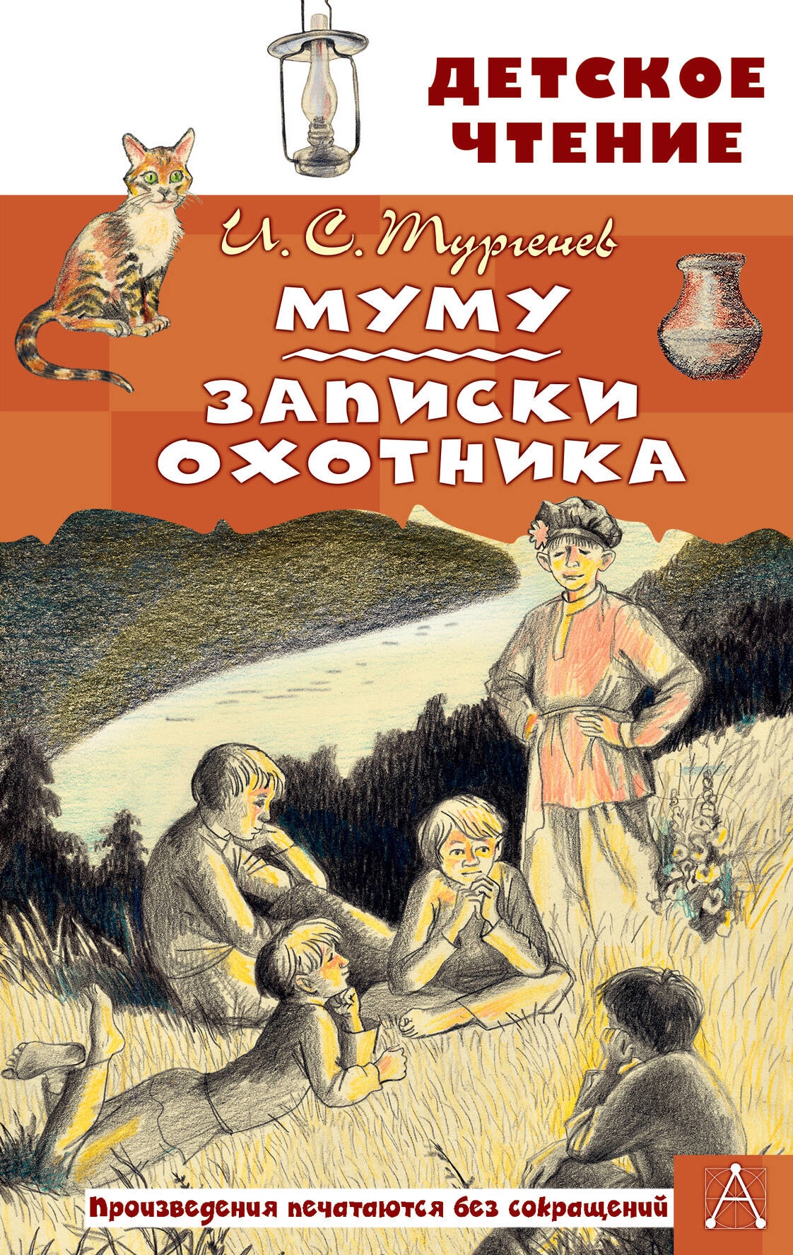 Книга «Муму. Записки охотника» Тургенев Иван Сергеевич — 2023 г.