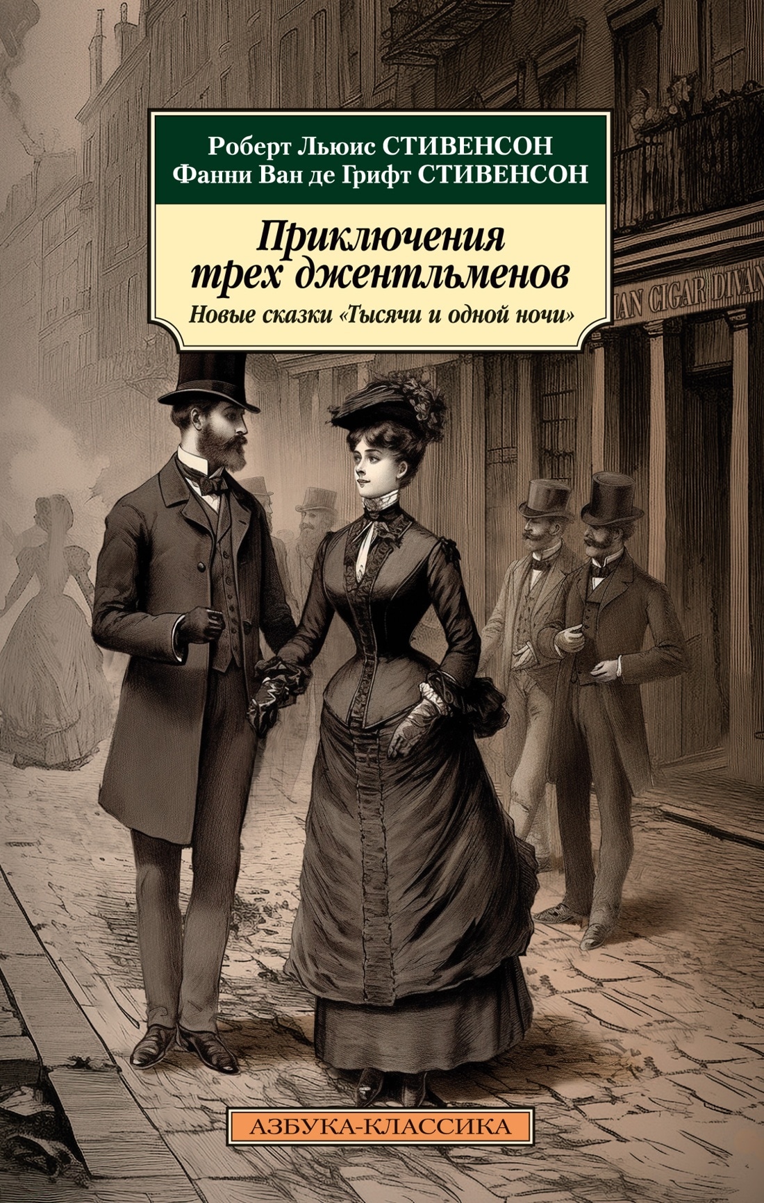 Книга «Приключения трех джентльменов: Новые сказки «Тысячи и одной ночи» Роберт Льюис Стивенсон, Фанни Ван де Грифт Стивенсон — 2023 г.