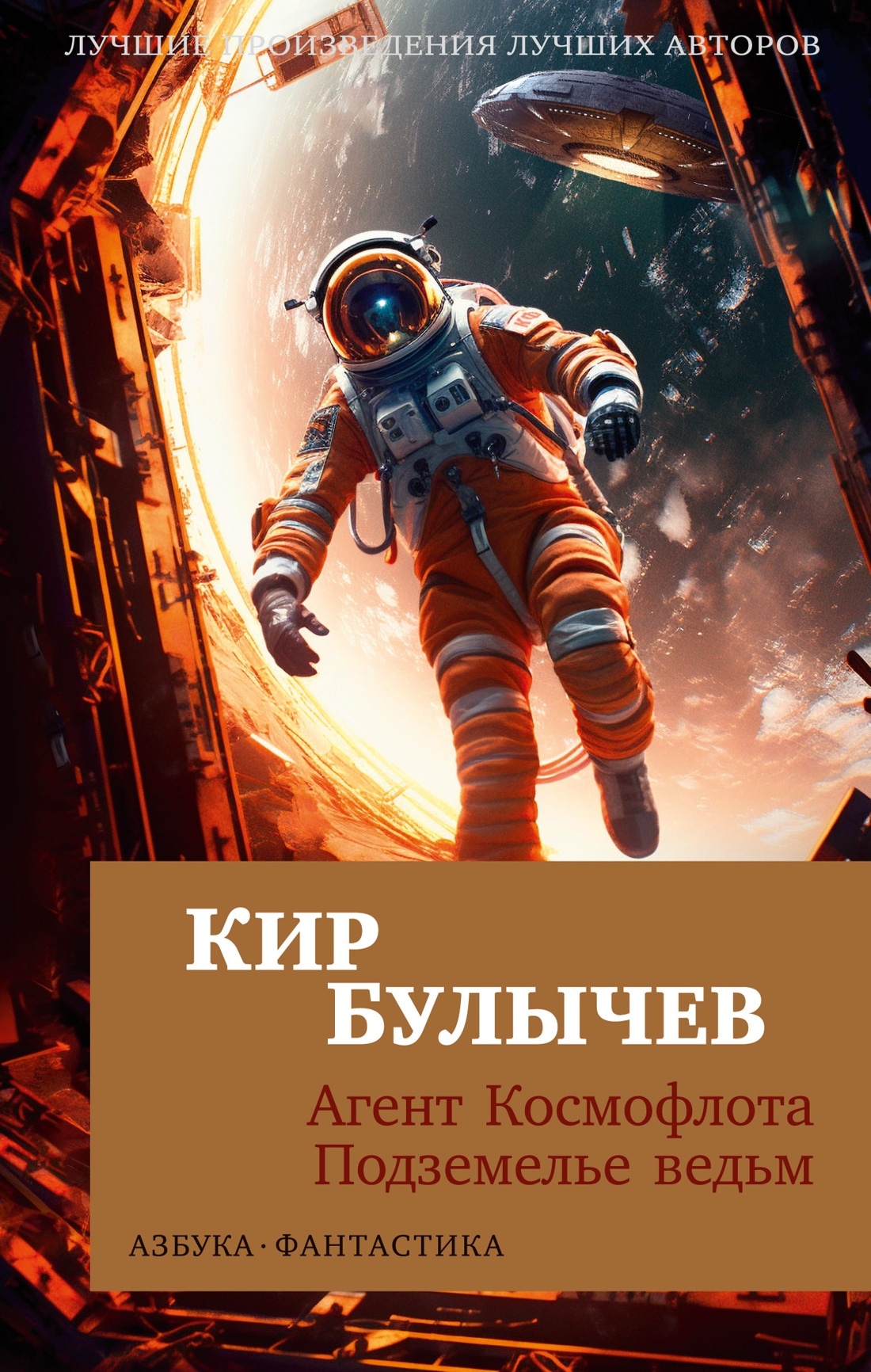 Книга «Агент Космофлота. Подземелье ведьм» Кир Булычев — 2023 г.