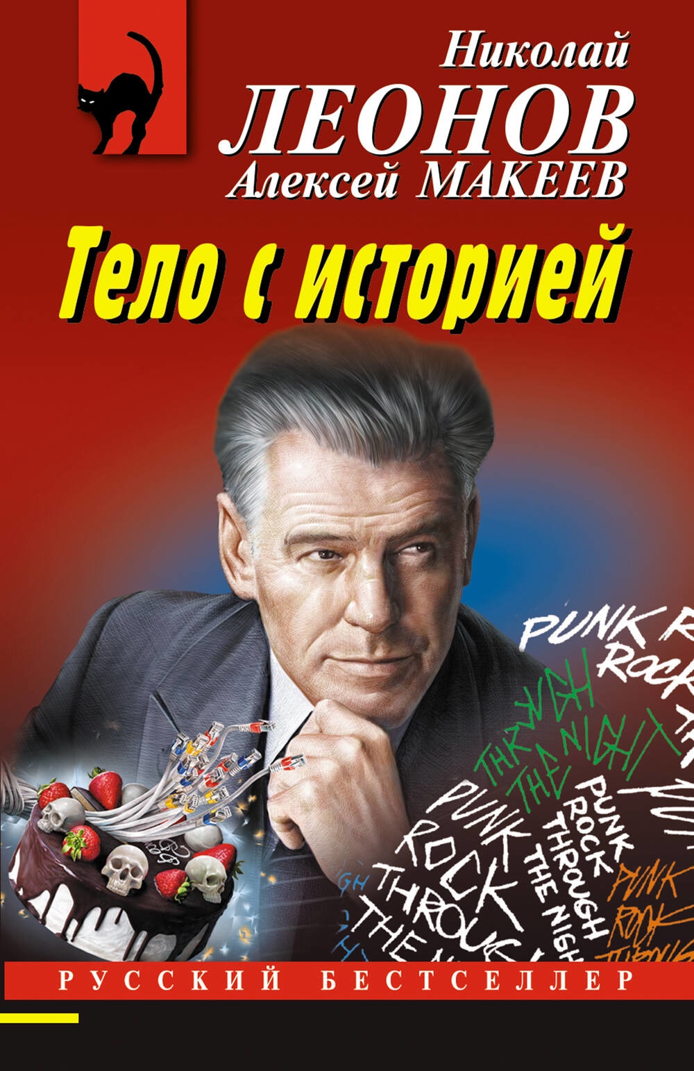 Книга «Тело с историей» Николай Леонов, Алексей Макеев — 2023 г.