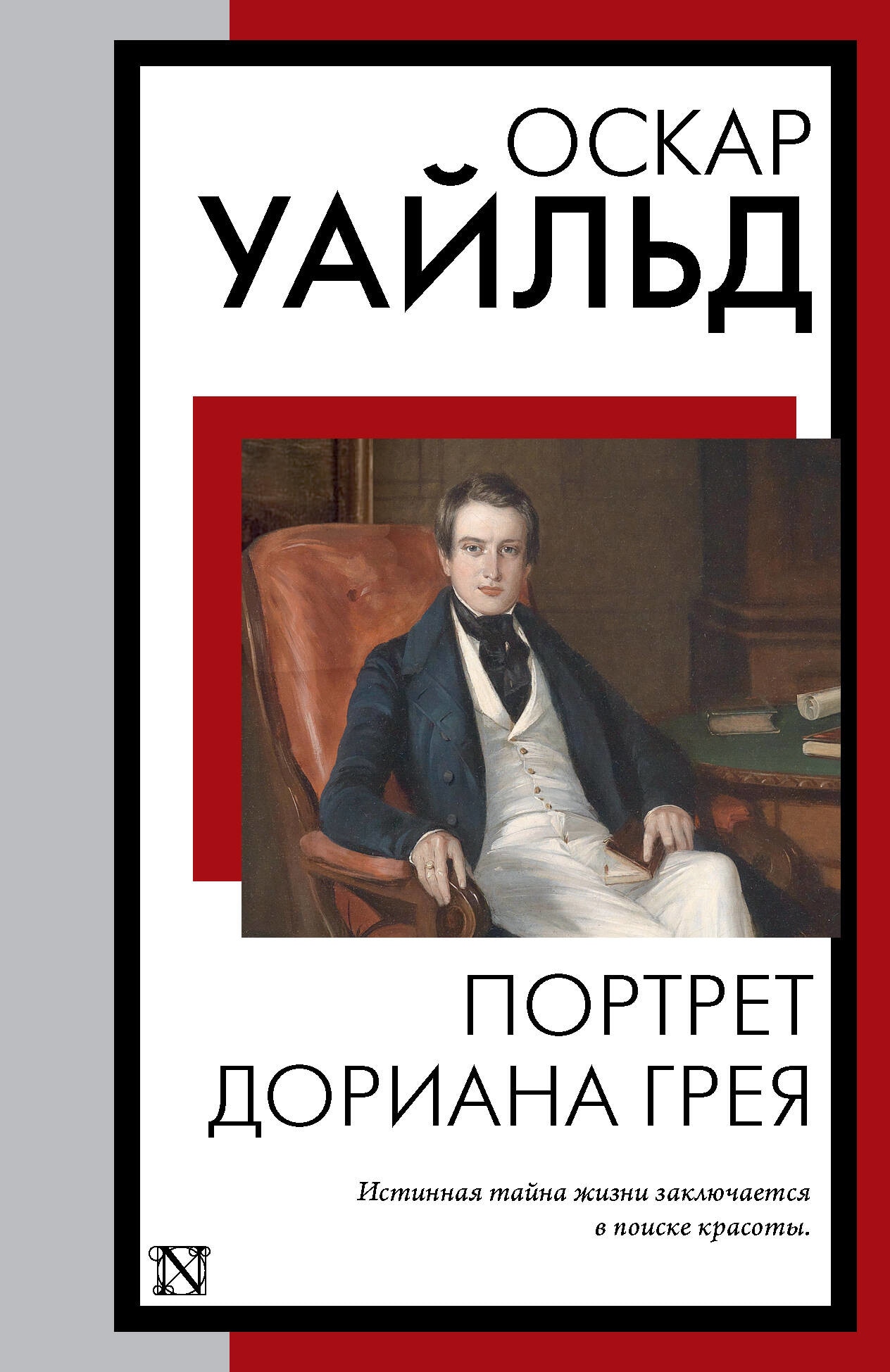 Book “Портрет Дориана Грея” by Оскар Уайльд — 2023