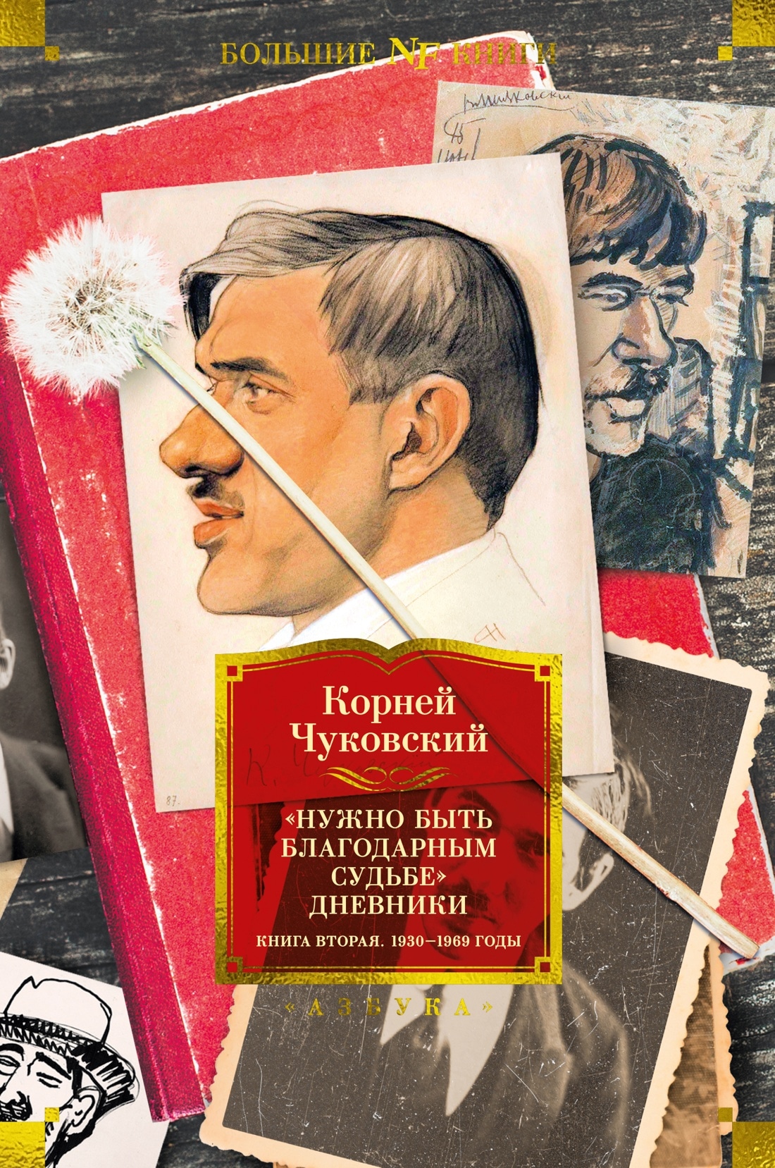 Книга «"Нужно быть благодарным судьбе". Дневники. Книга вторая. 1930 — 1969 годы» Корней Чуковский — 2023 г.