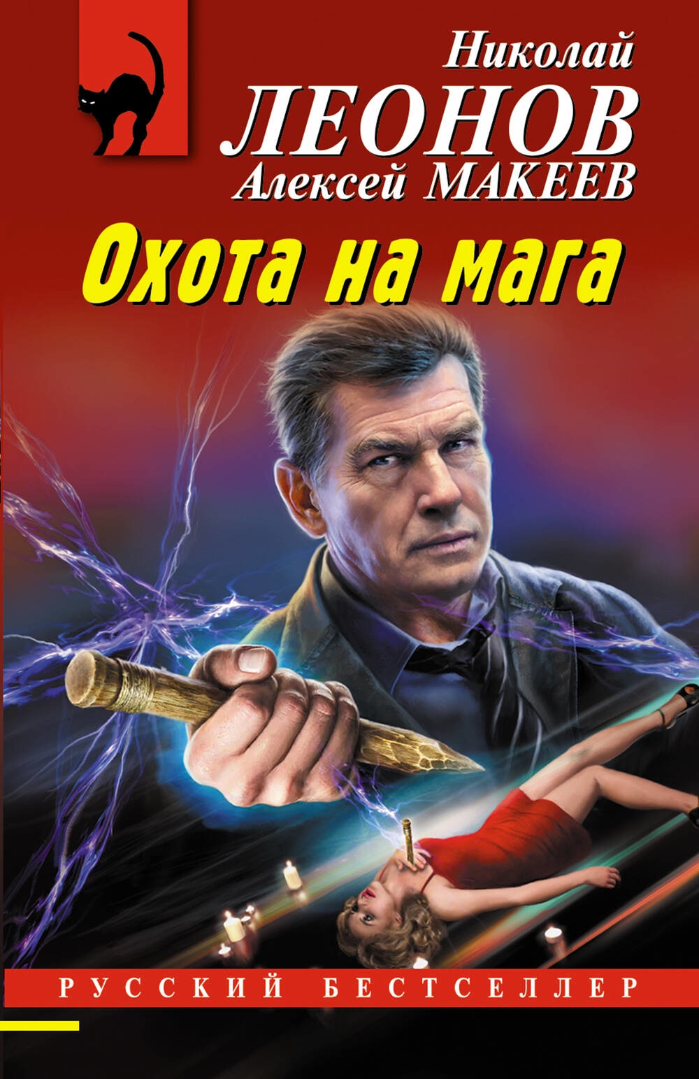 Книга «Охота на мага» Николай Леонов, Алексей Макеев — 2023 г.