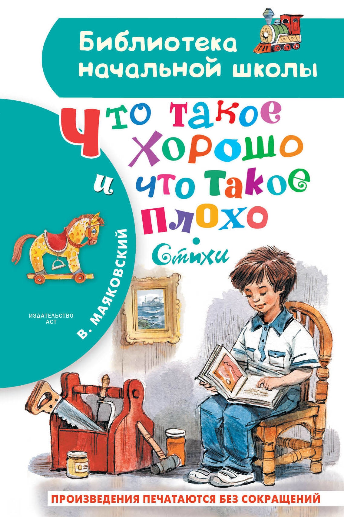 Книга «Что такое хорошо и что такое плохо. Стихи» Владимир Маяковский — 2023 г.