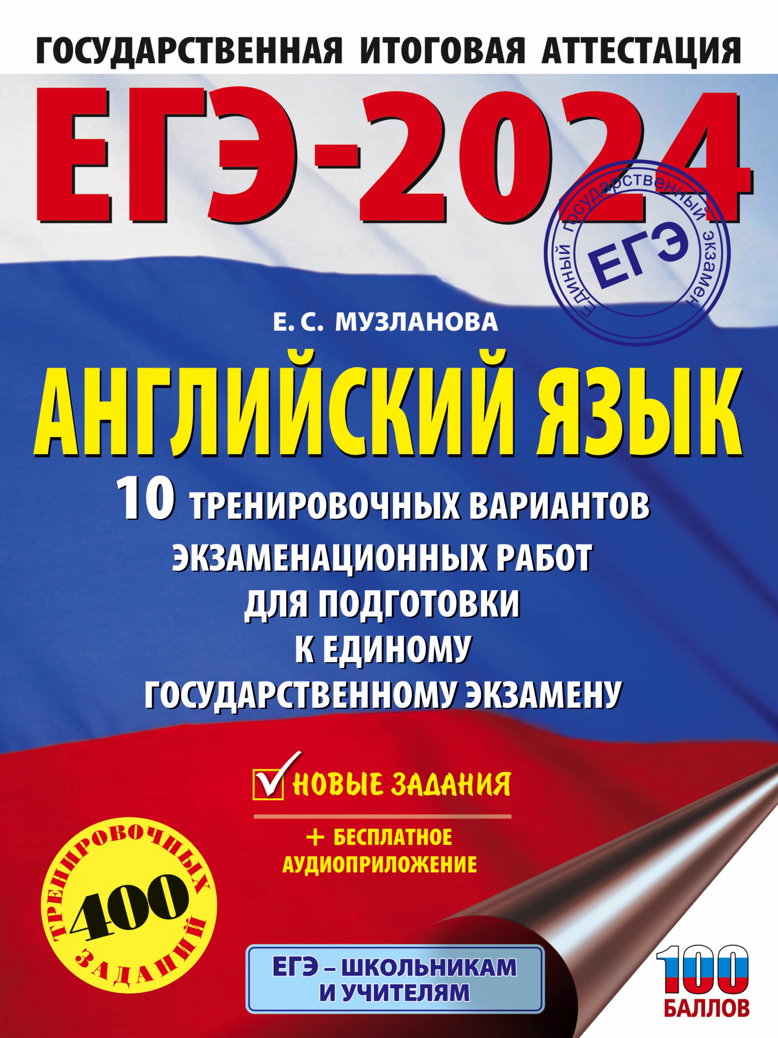 ЕГЭ-2024. Английский язык (60x84/8). 10 тренировочных вариантов экзаменационных работ для подготовки к единому государственному экзамену