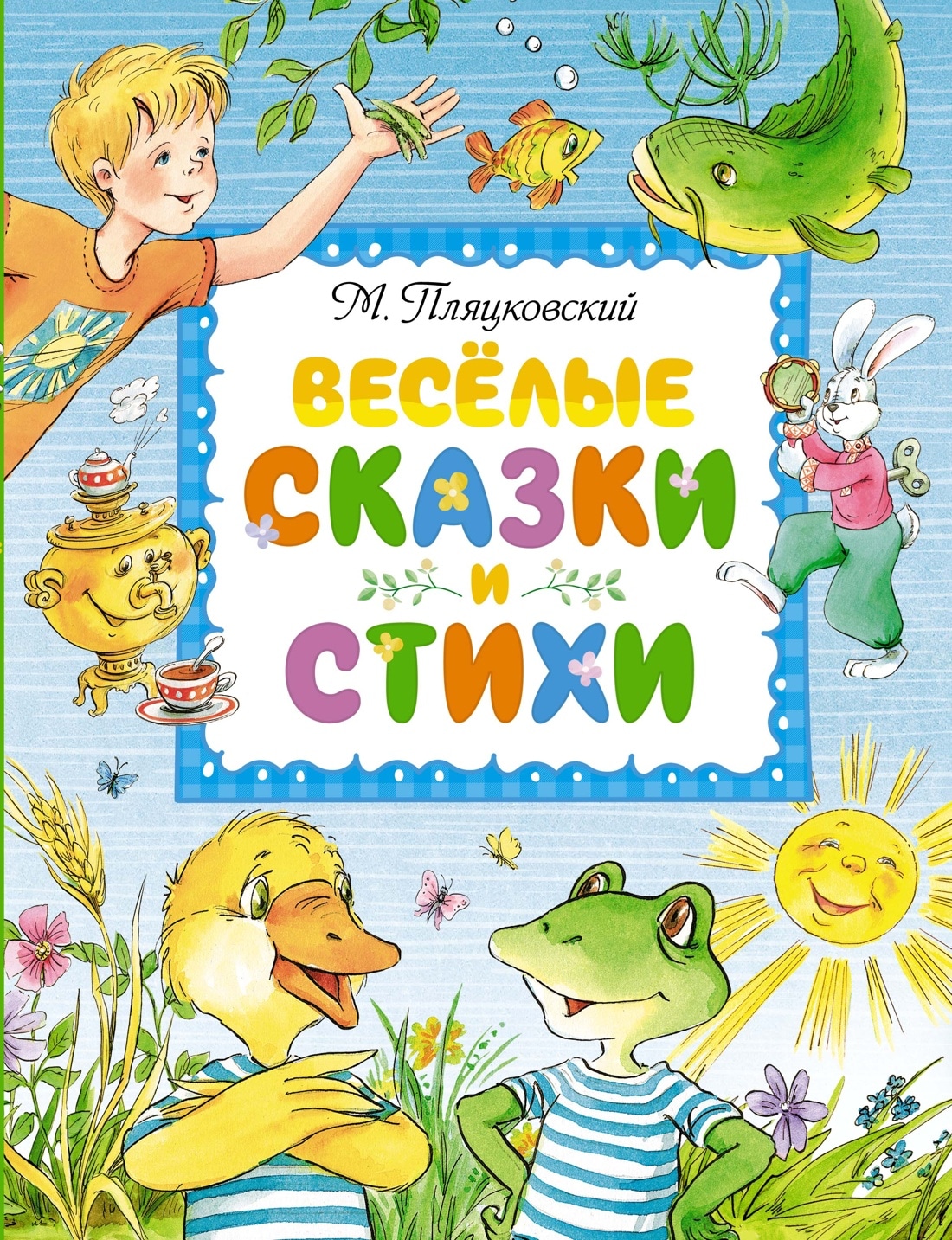 Книга «Весёлые сказки и стихи» Михаил Пляцковский — 2023 г.