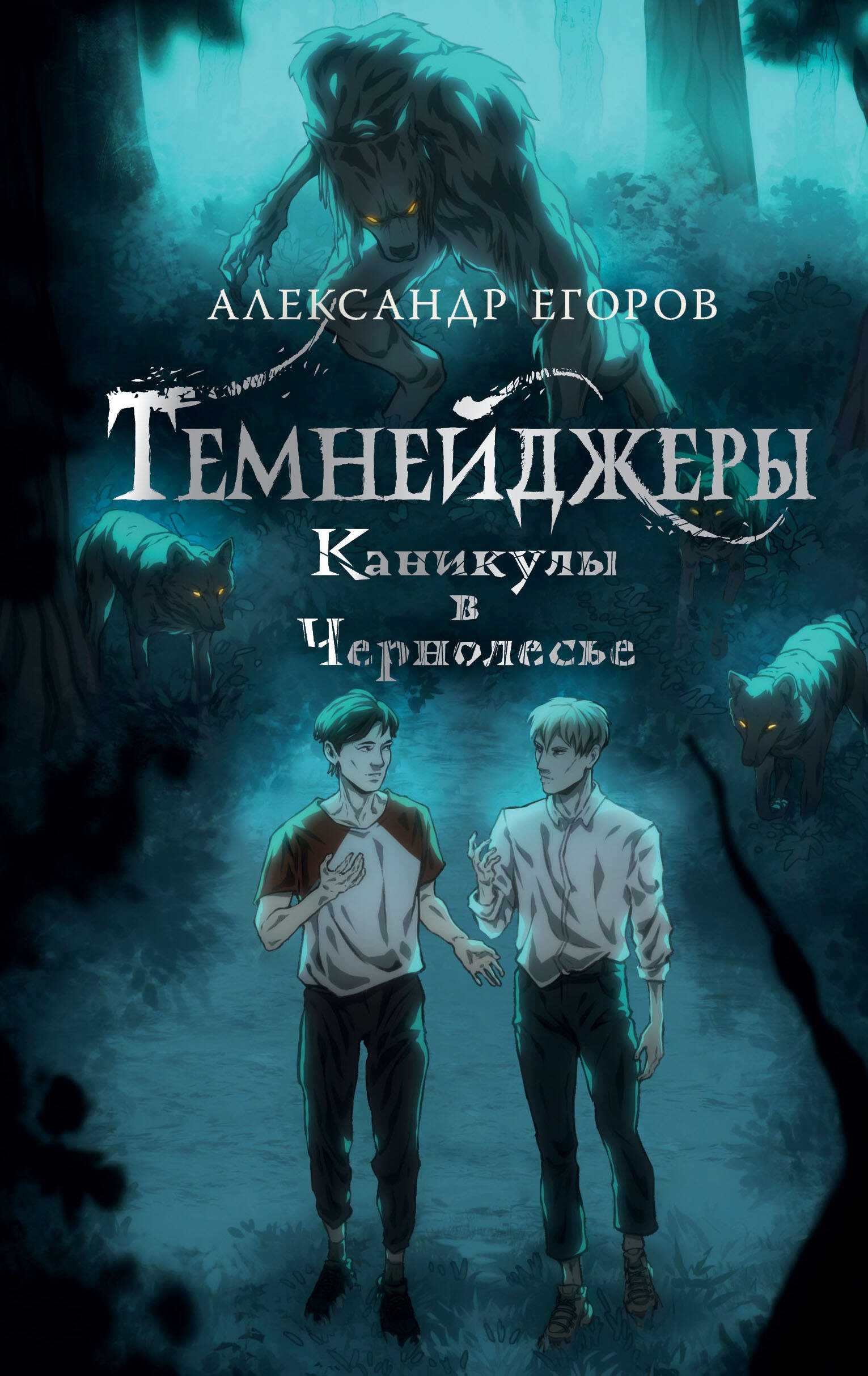 Книга «Темнейджеры. Каникулы в Чернолесье» Егоров Александр Альбертович — 2023 г.