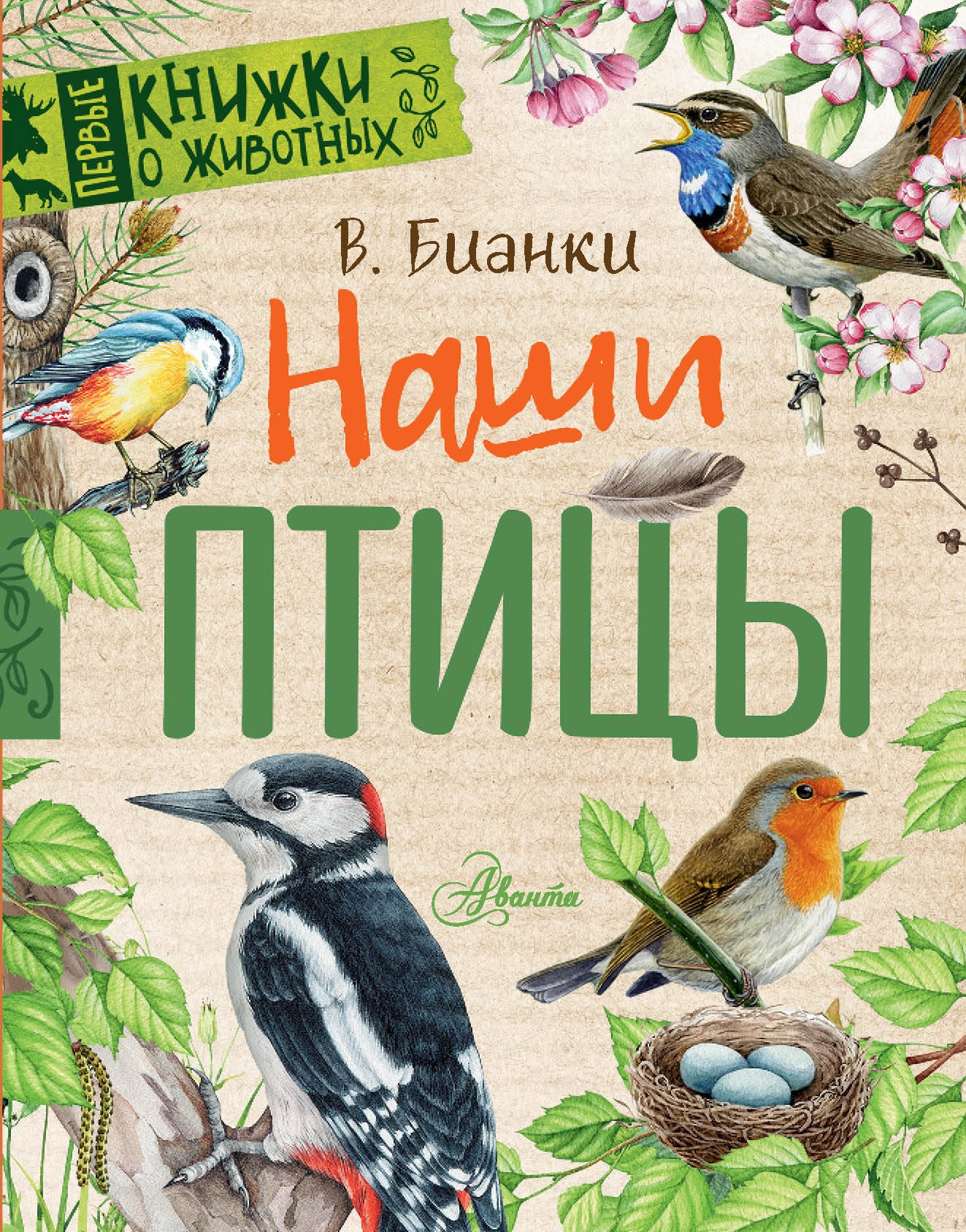 Book “Наши птицы” by Бианки Виталий Валентинович — 2023