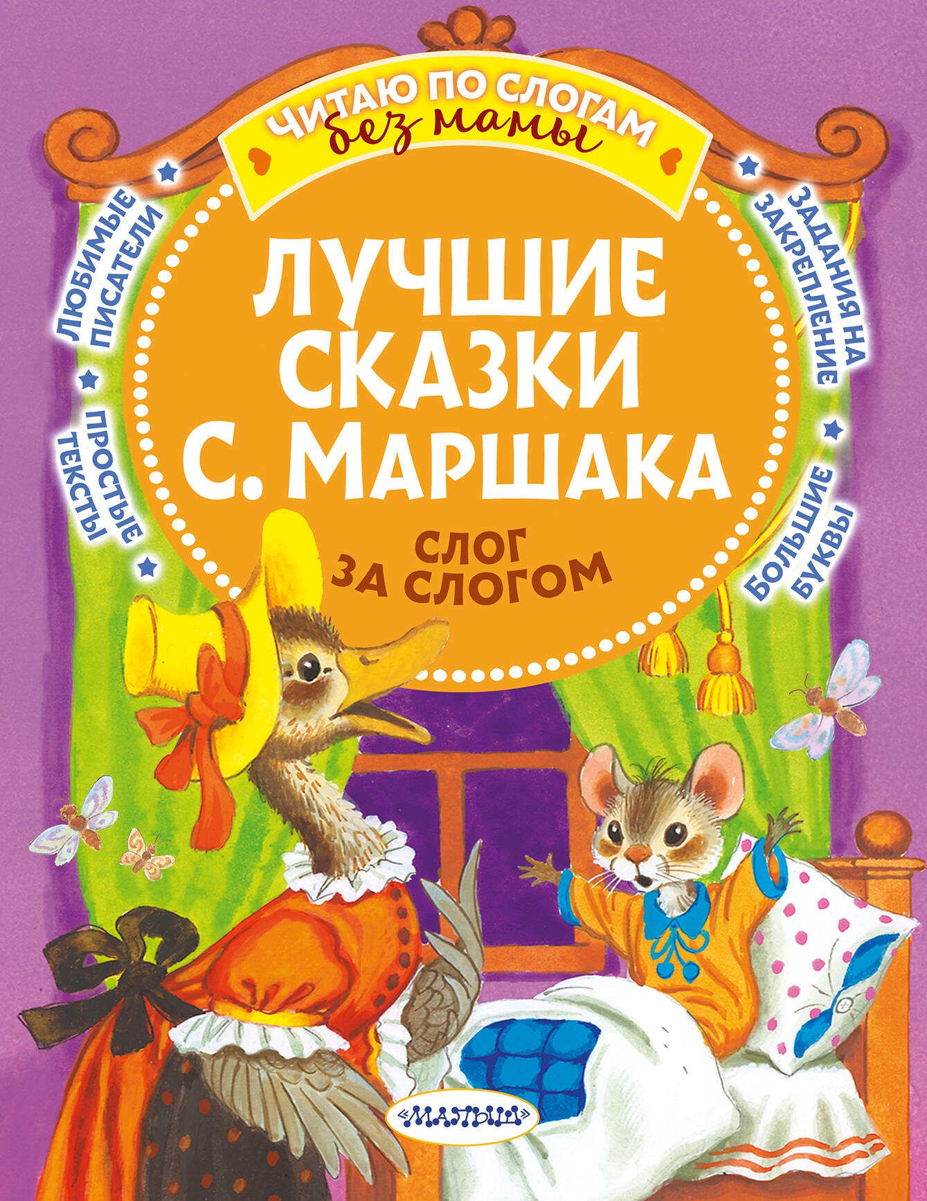 Книга «Лучшие сказки С. Маршака: слог за слогом» Маршак Самуил Яковлевич — 2023 г.