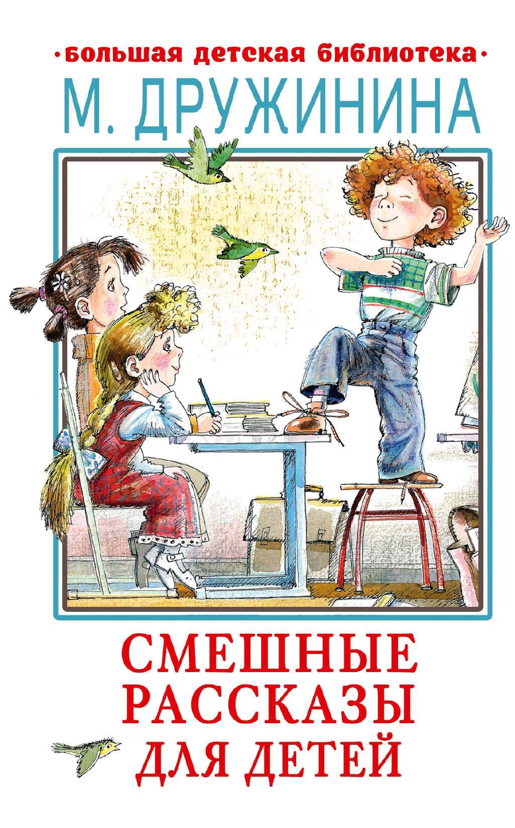 Book “Смешные рассказы для детей” by Дружинина Марина Владимировна — 2023