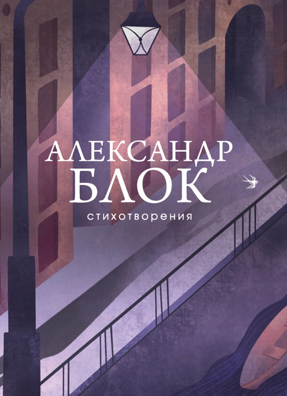 Книга «Стихотворения» Александр Блок — 2023 г.