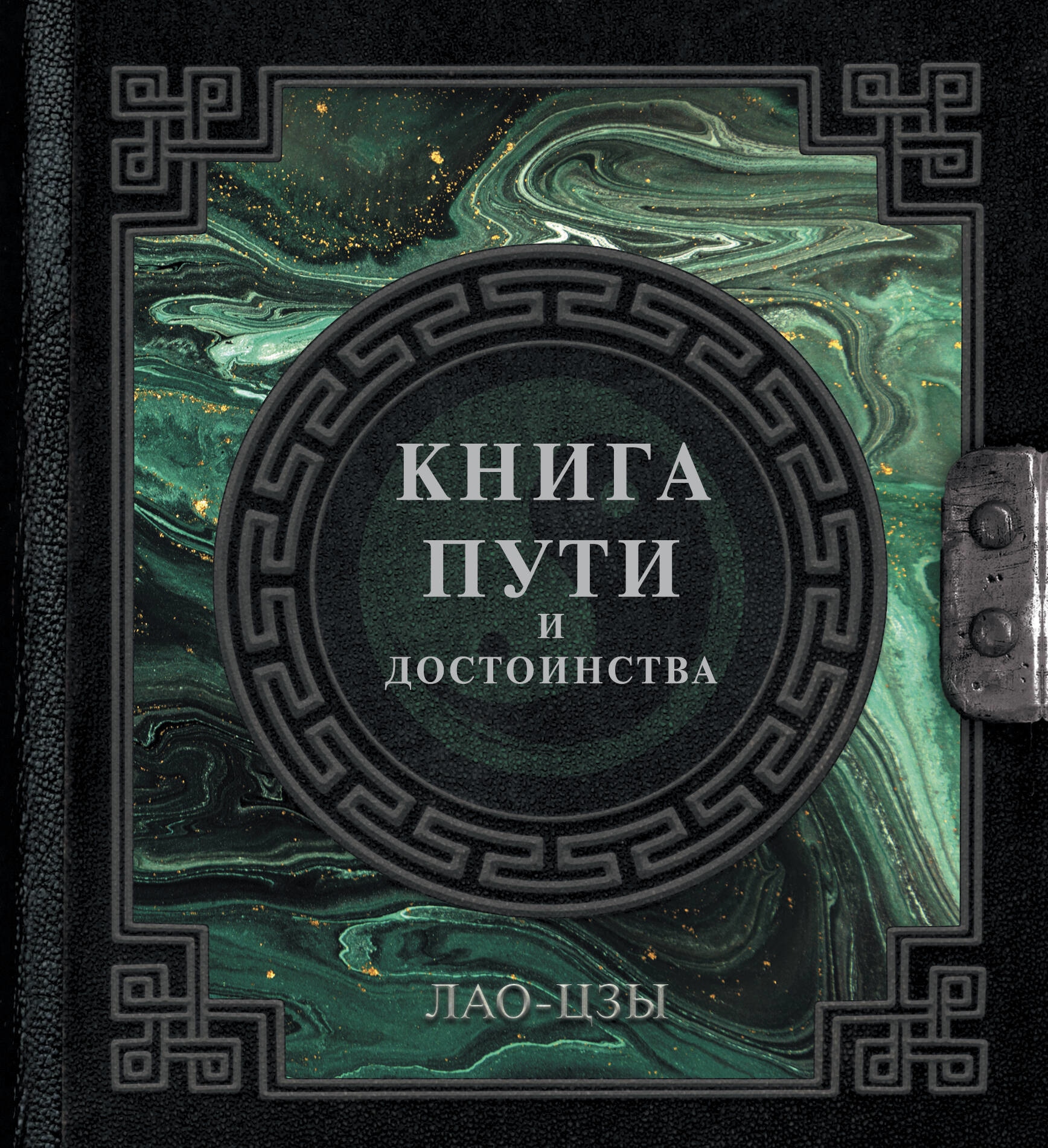 Книга «Лао-Цзы. Книга пути и достоинства» Лао-цзы — 2023 г.