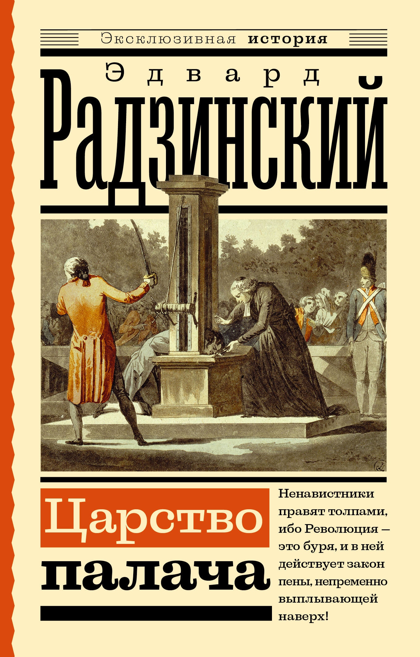 Book “Царство палача” by Радзинский Эдвард Станиславович — 2023