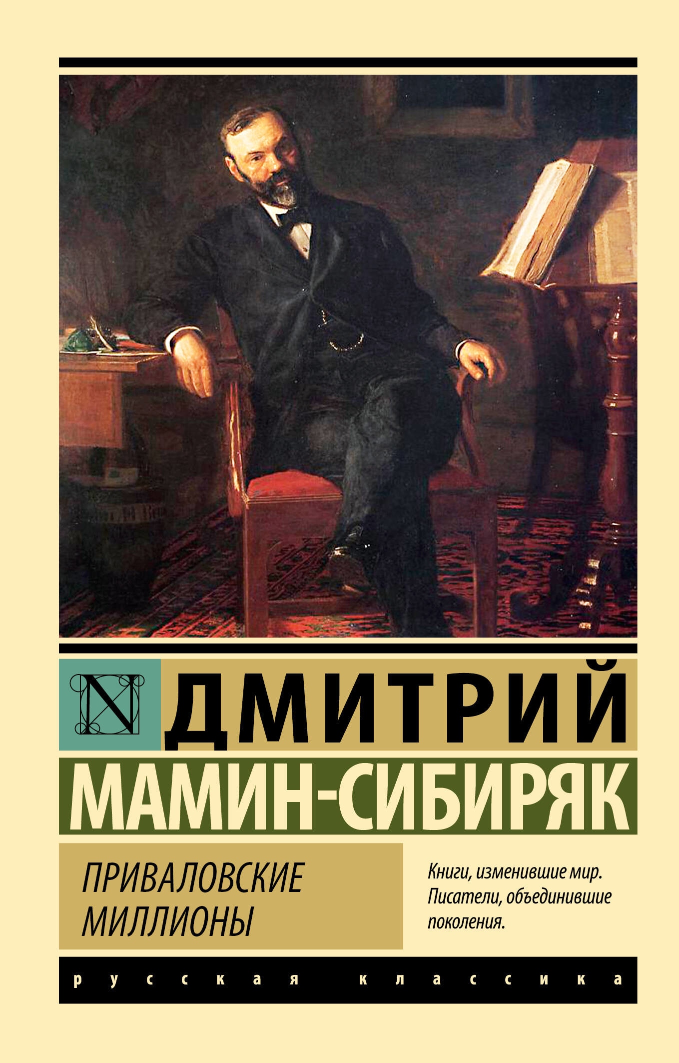 Книга «Приваловские миллионы» Мамин-Сибиряк Дмитрий Наркисович — 2023 г.