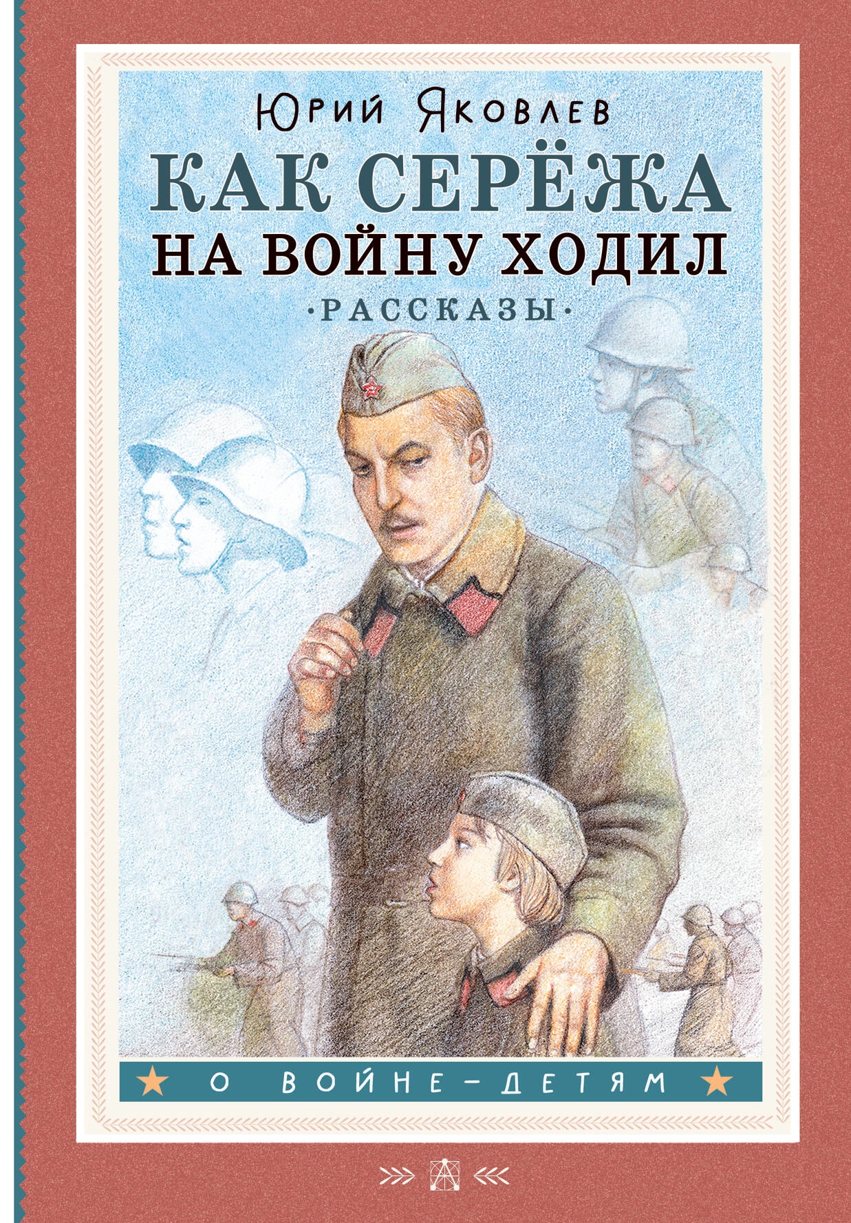 Book “Как Серёжа на войну ходил. Рассказы” by Яковлев Юрий Яковлевич — 2023